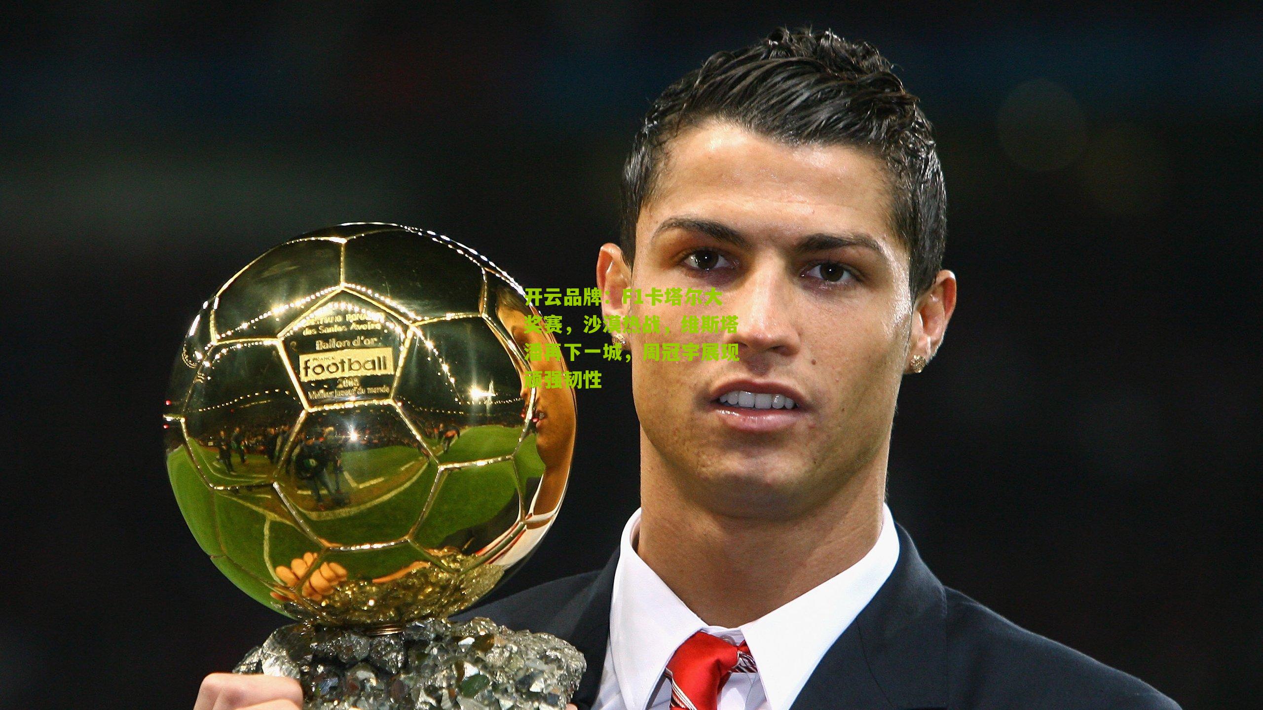 开云品牌：F1卡塔尔大奖赛，沙漠热战，维斯塔潘再下一城，周冠宇展现顽强韧性