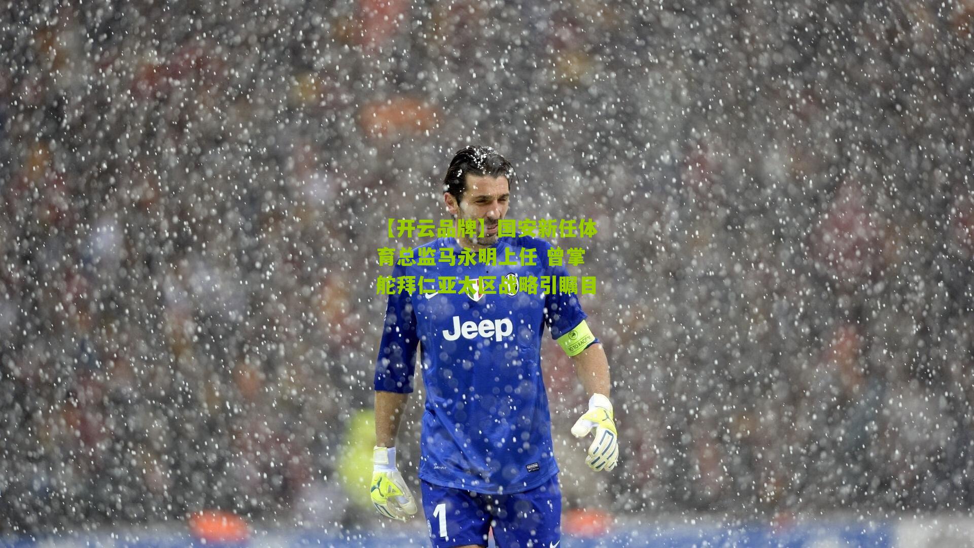 【开云品牌】国安新任体育总监马永明上任 曾掌舵拜仁亚太区战略引瞩目