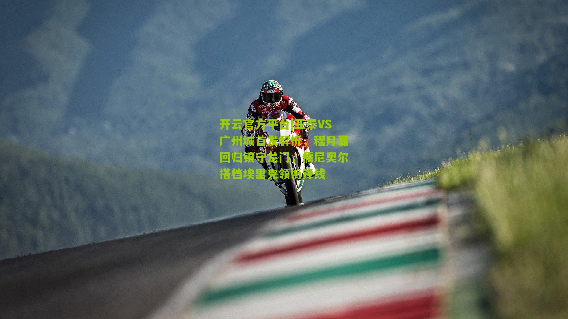 亚泰VS广州城首发解析，程月磊回归镇守龙门，儒尼奥尔搭档埃里克领衔锋线