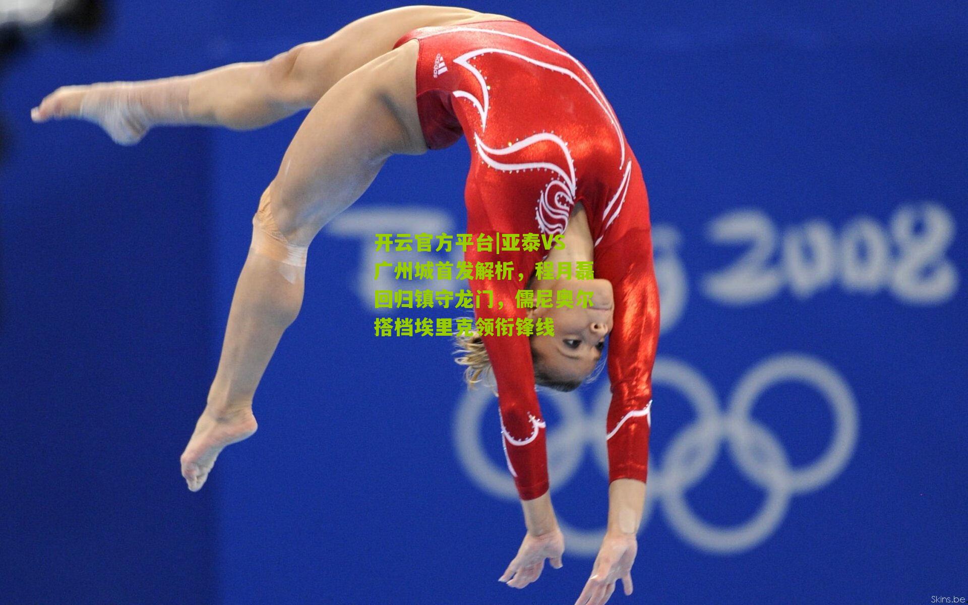 亚泰VS广州城首发解析，程月磊回归镇守龙门，儒尼奥尔搭档埃里克领衔锋线