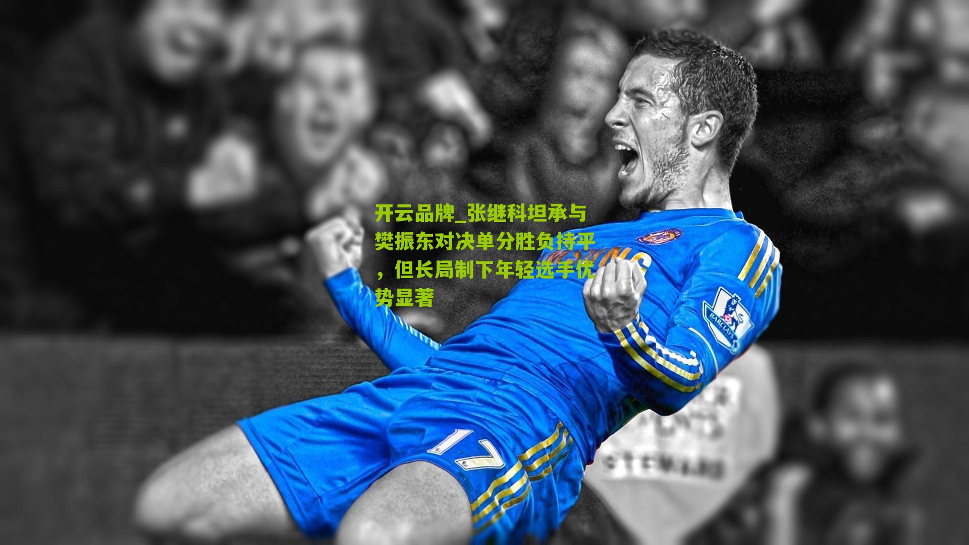 张继科坦承与樊振东对决单分胜负持平，但长局制下年轻选手优势显著