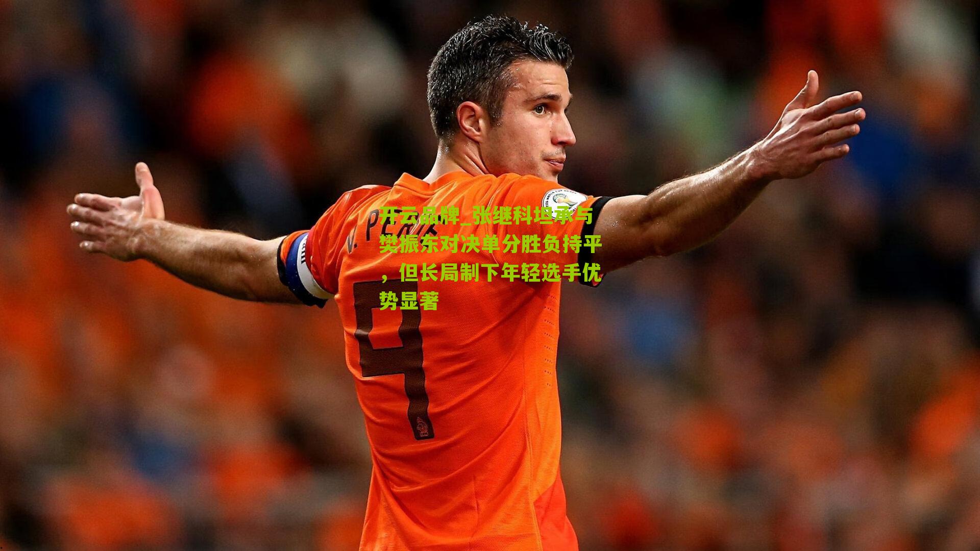 张继科坦承与樊振东对决单分胜负持平，但长局制下年轻选手优势显著