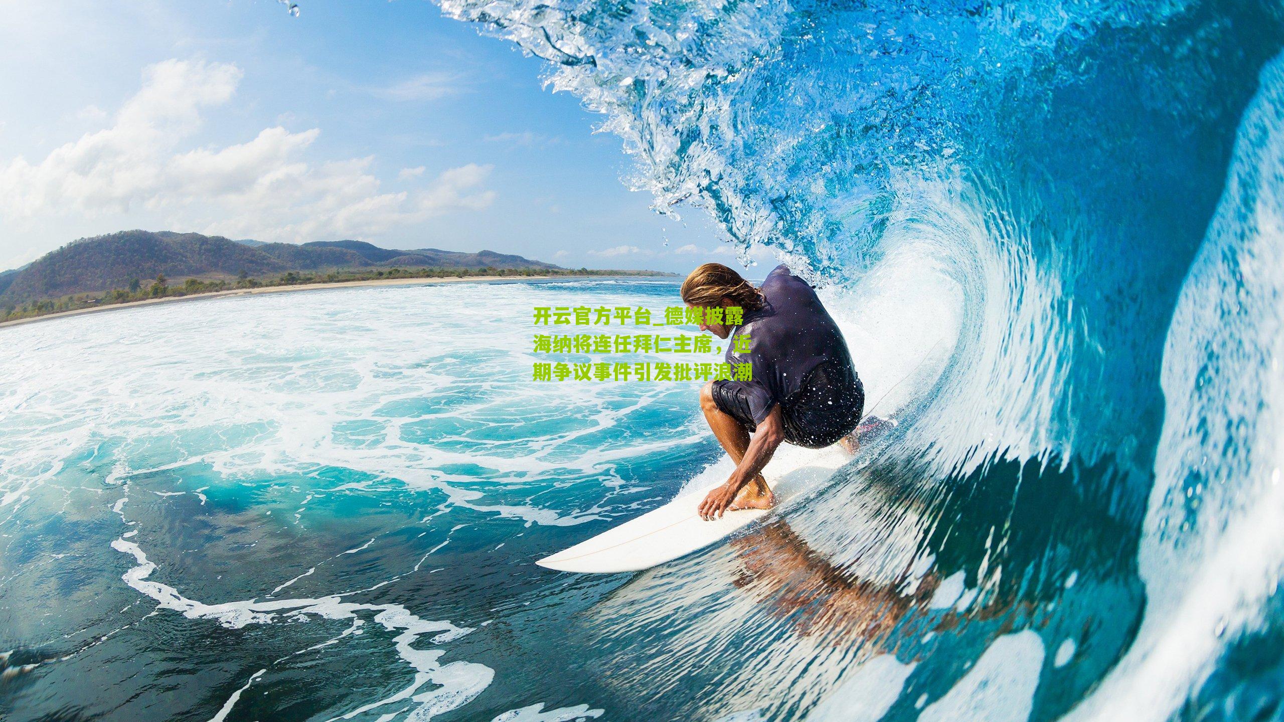 德媒披露海纳将连任拜仁主席，近期争议事件引发批评浪潮