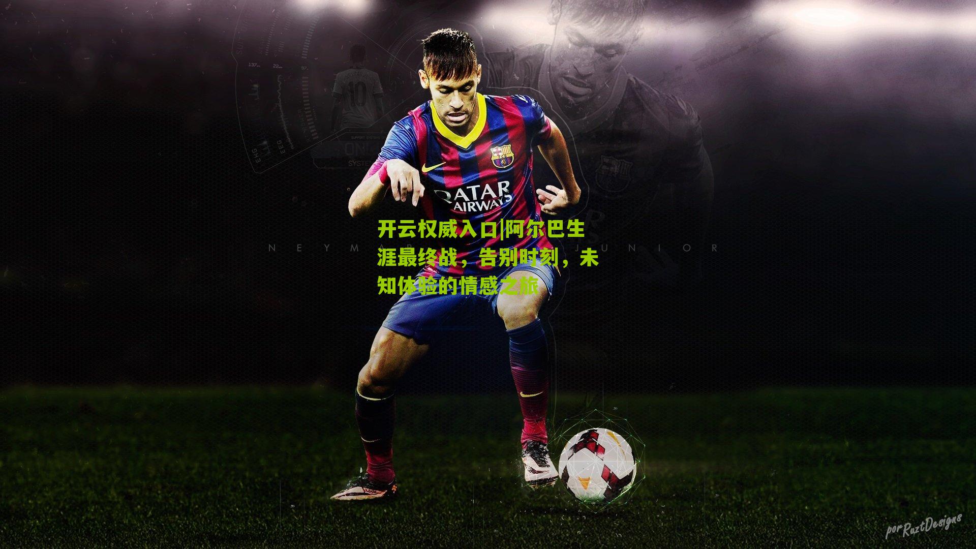 阿尔巴生涯最终战，告别时刻，未知体验的情感之旅