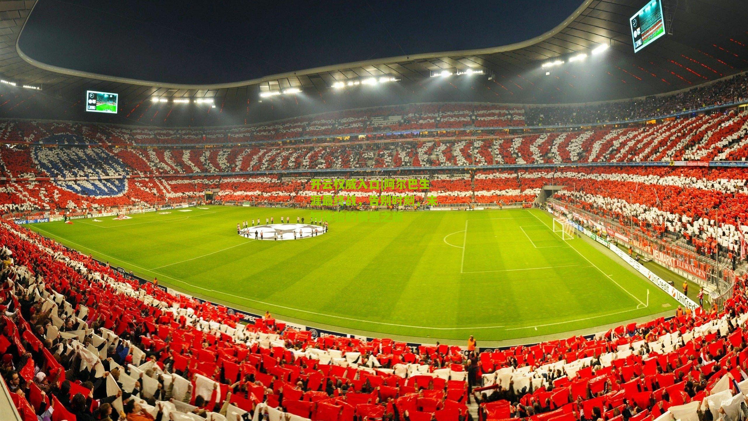 阿尔巴生涯最终战，告别时刻，未知体验的情感之旅