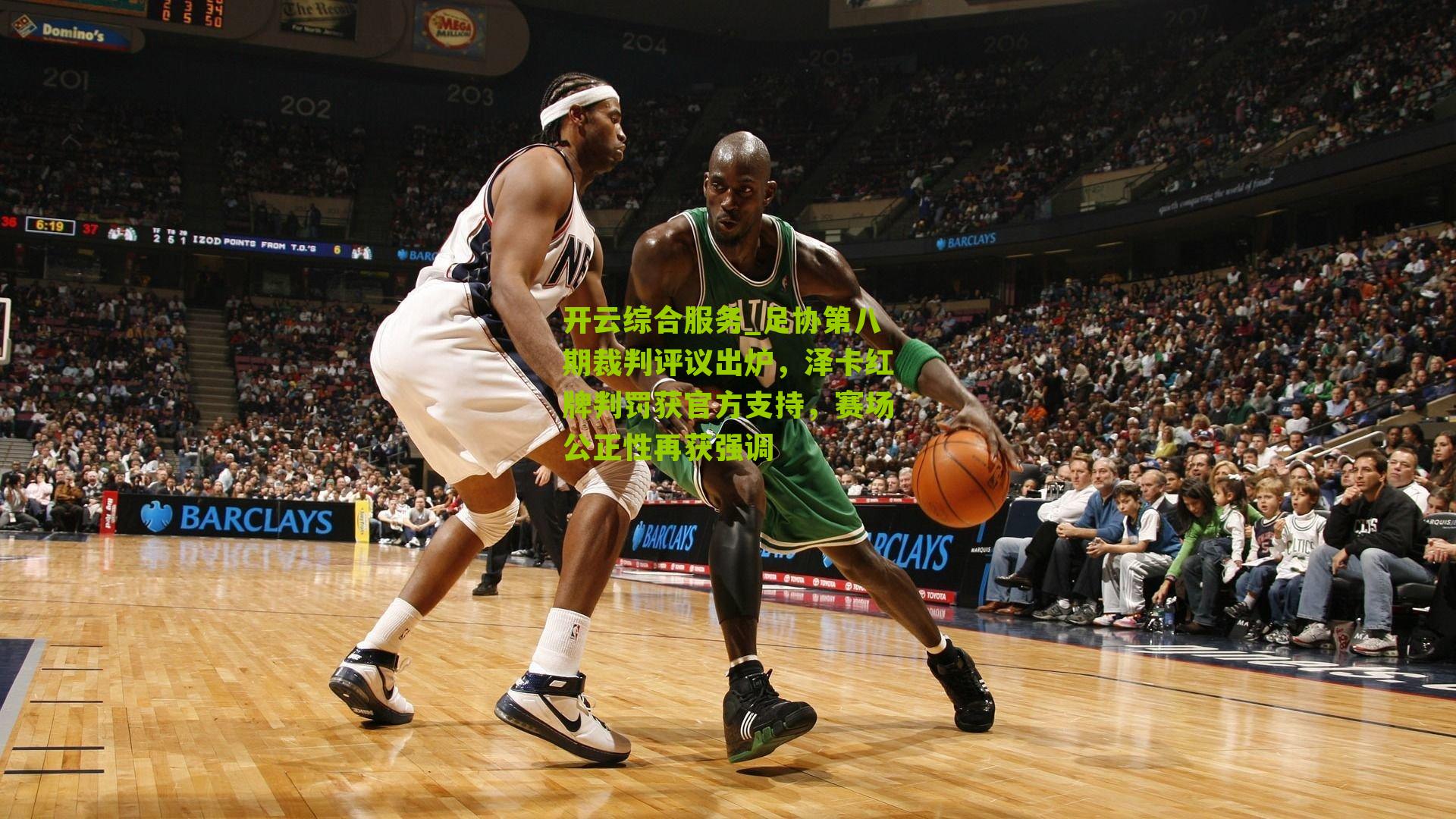 足协第八期裁判评议出炉,泽卡红牌判罚获官方支持,赛场公正性再获强调