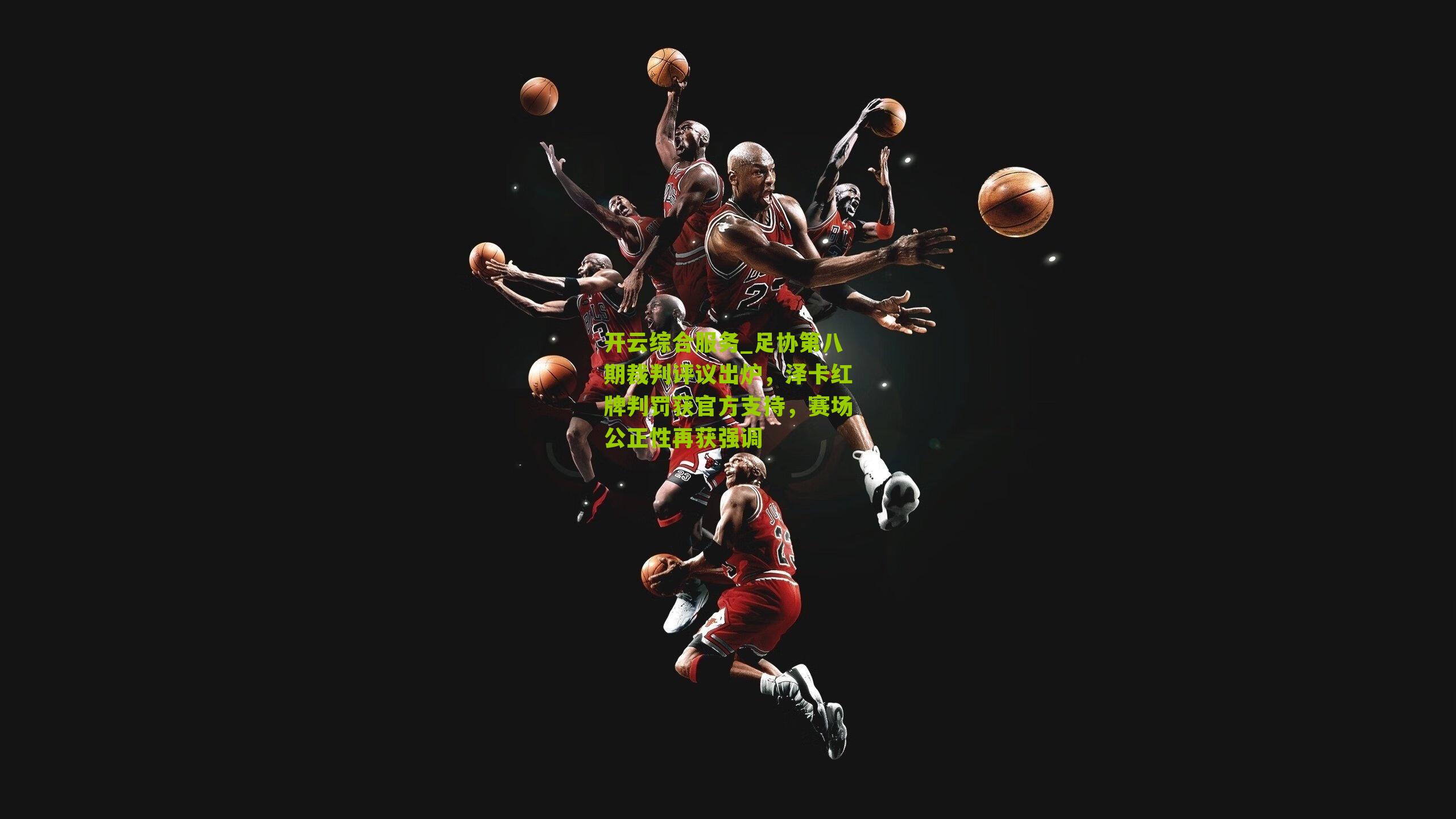 足协第八期裁判评议出炉,泽卡红牌判罚获官方支持,赛场公正性再获强调