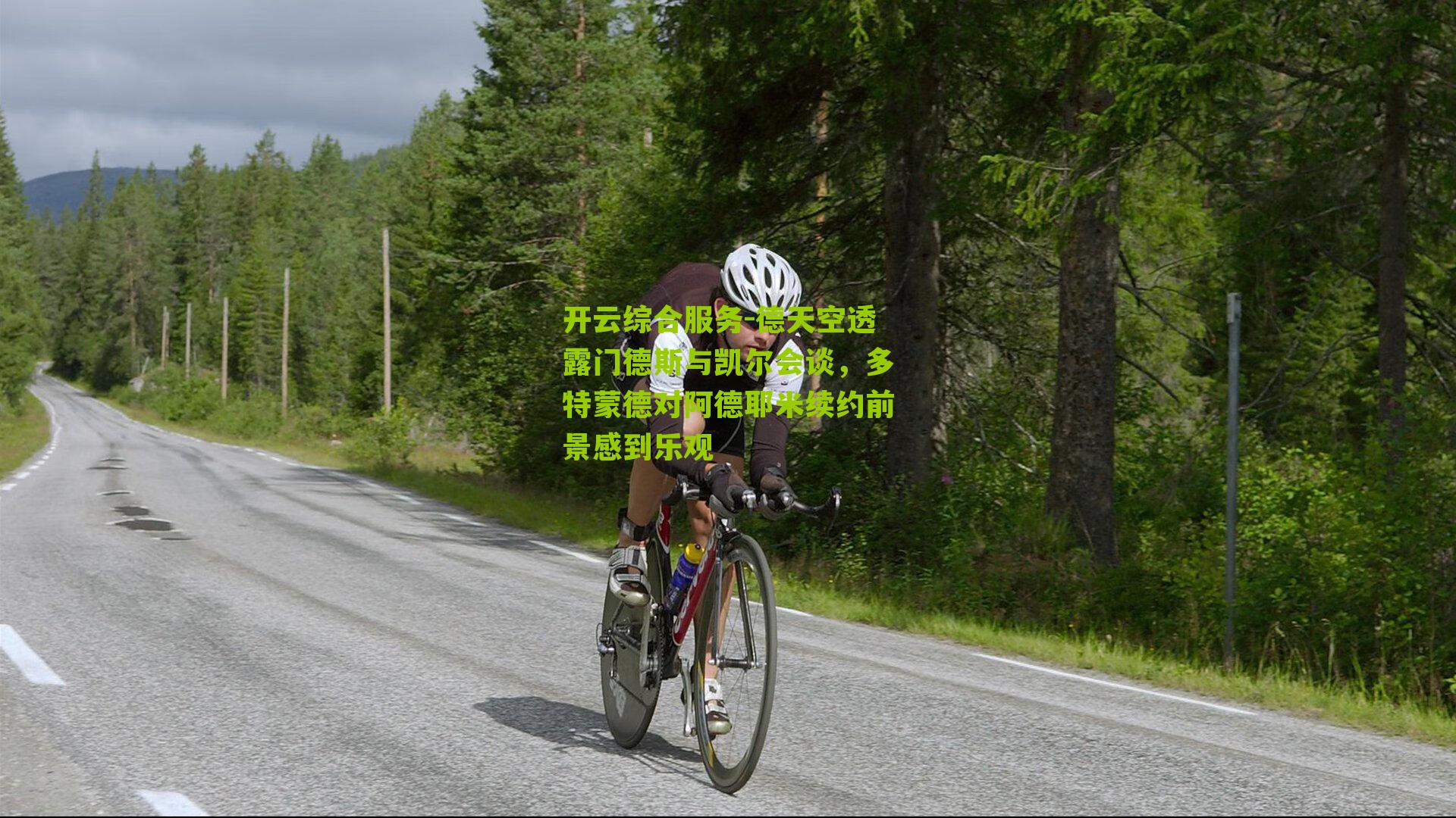 德天空透露门德斯与凯尔会谈,多特蒙德对阿德耶米续约前景感到乐观