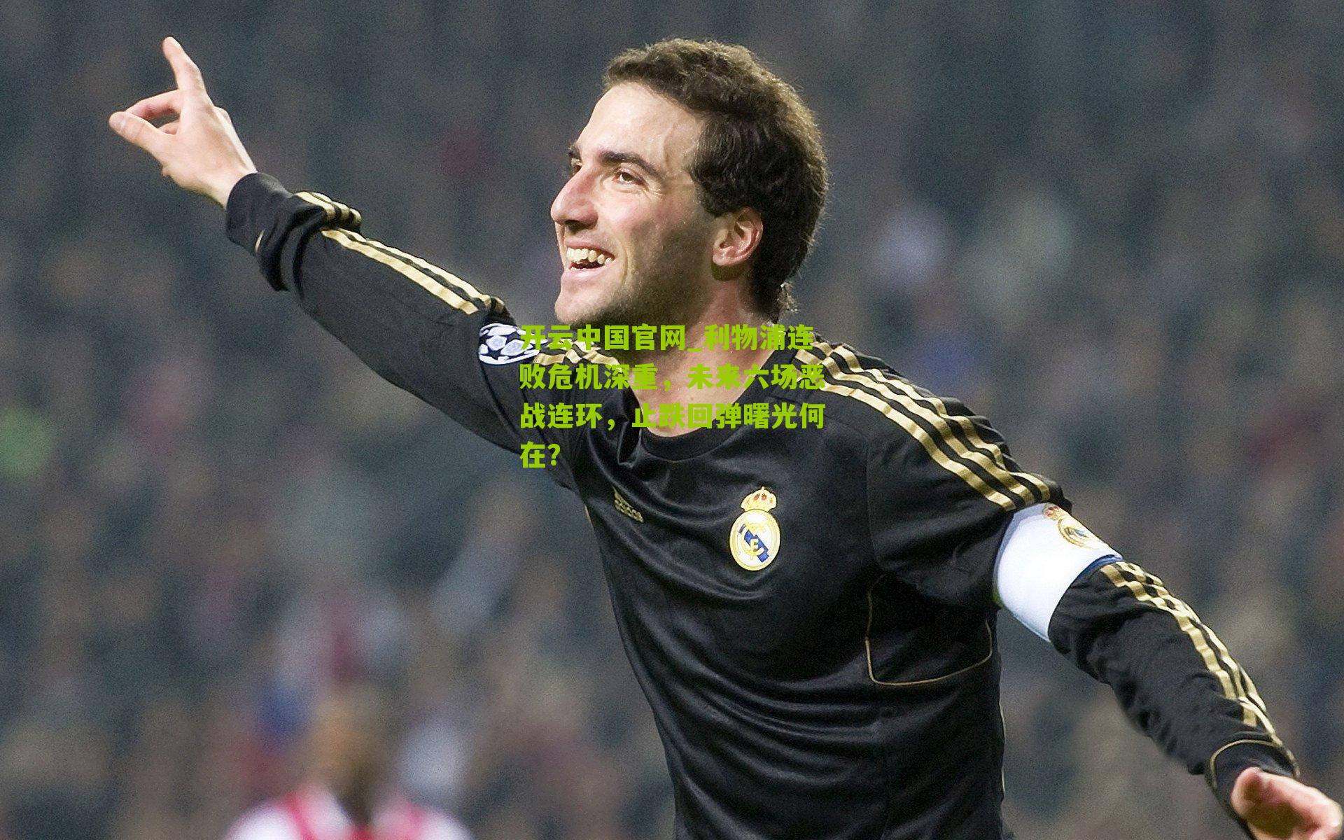 利物浦连败危机深重,未来六场恶战连环,止跌回弹曙光何在?