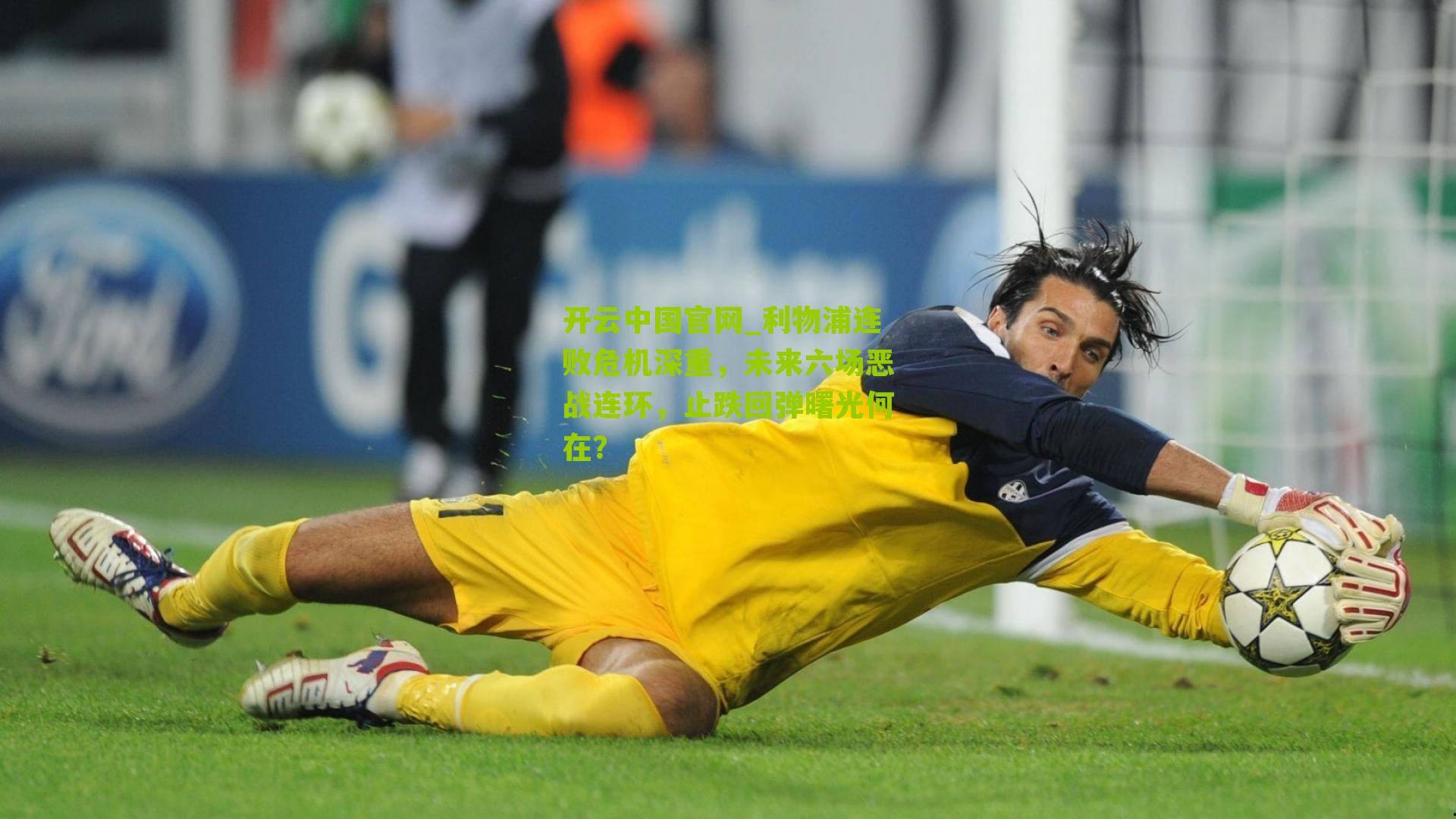 利物浦连败危机深重,未来六场恶战连环,止跌回弹曙光何在?