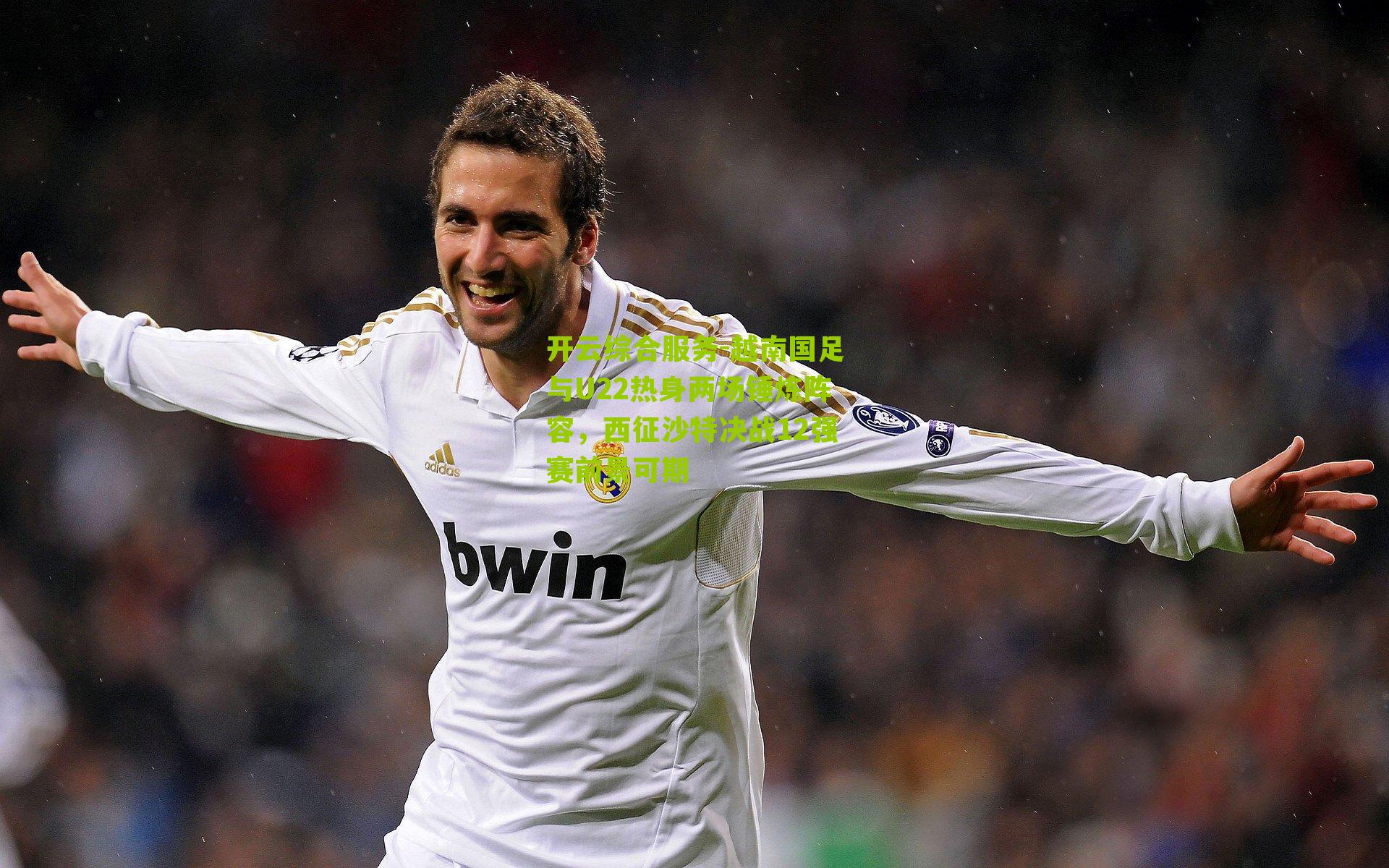 开云综合服务-越南国足与U22热身两场锤炼阵容，西征沙特决战12强赛前景可期