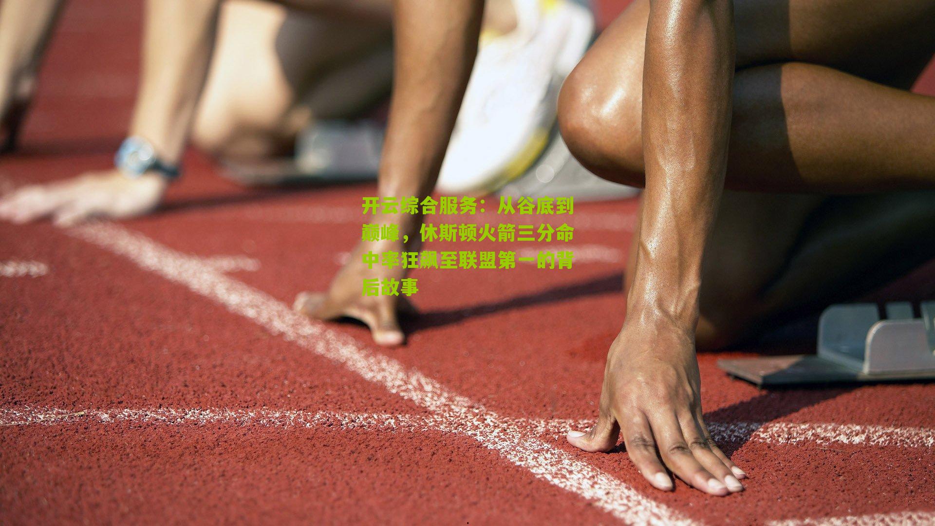 从谷底到巅峰，休斯顿火箭三分命中率狂飙至联盟第一的背后故事