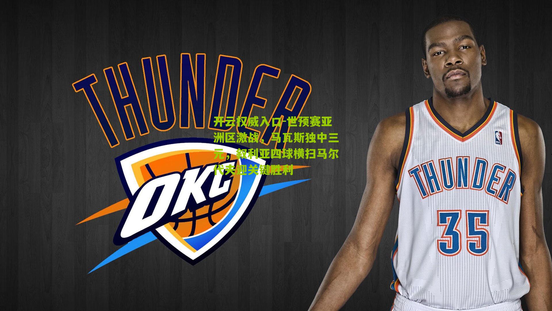 世预赛亚洲区激战，马瓦斯独中三元，叙利亚四球横扫马尔代夫迎关键胜利