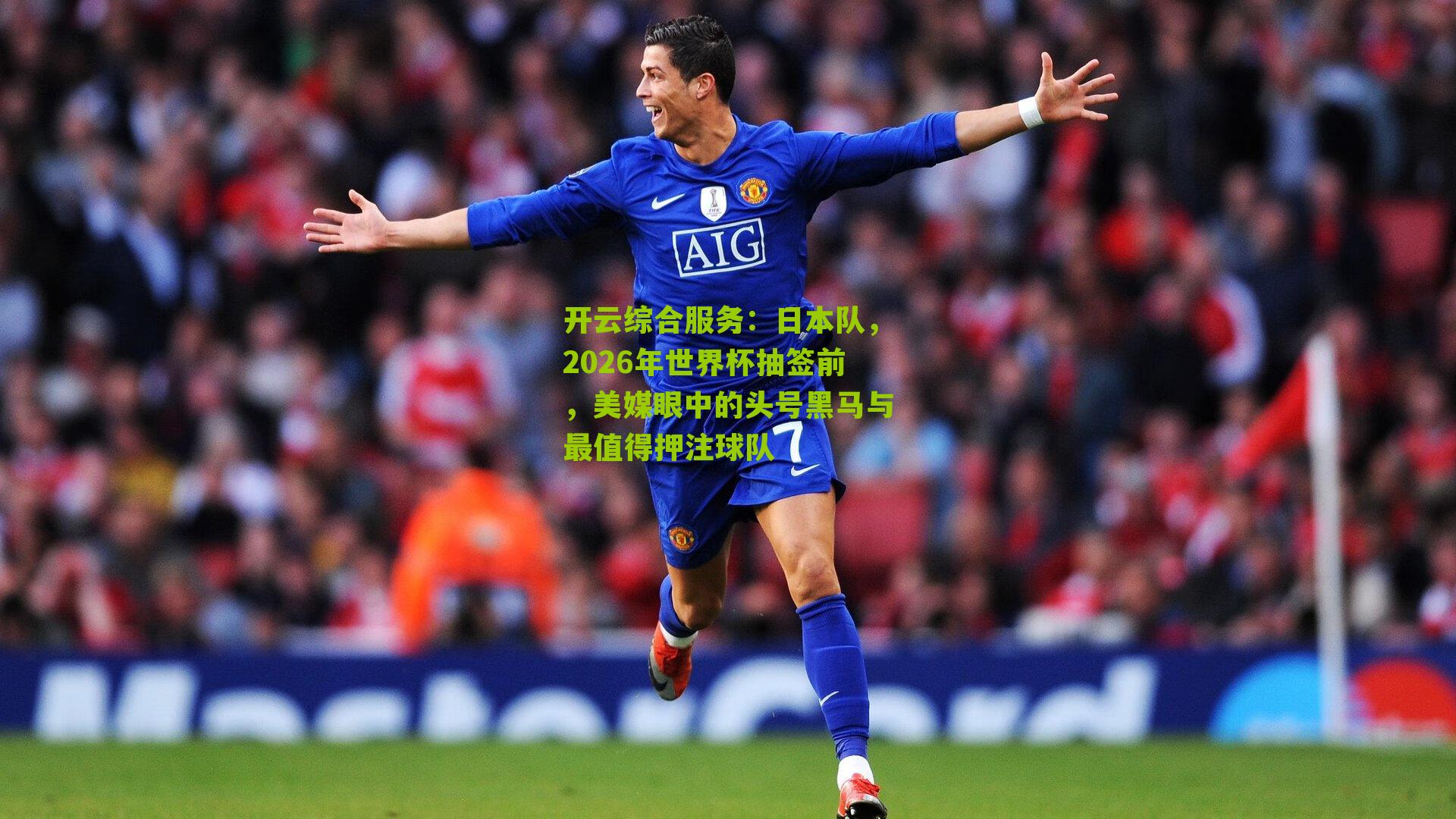 日本队，2026年世界杯抽签前，美媒眼中的头号黑马与最值得押注球队