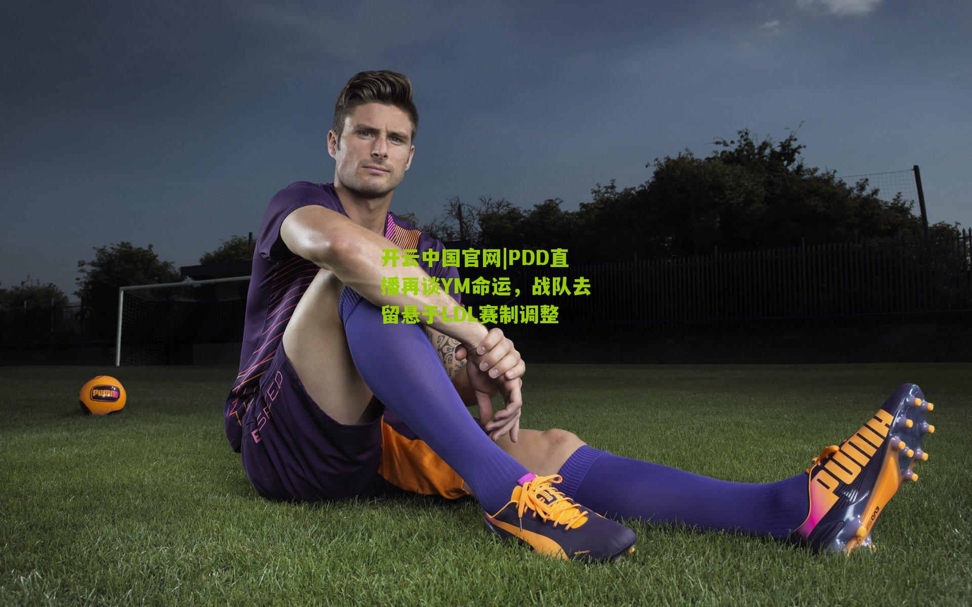 PDD直播再谈YM命运，战队去留悬于LDL赛制调整