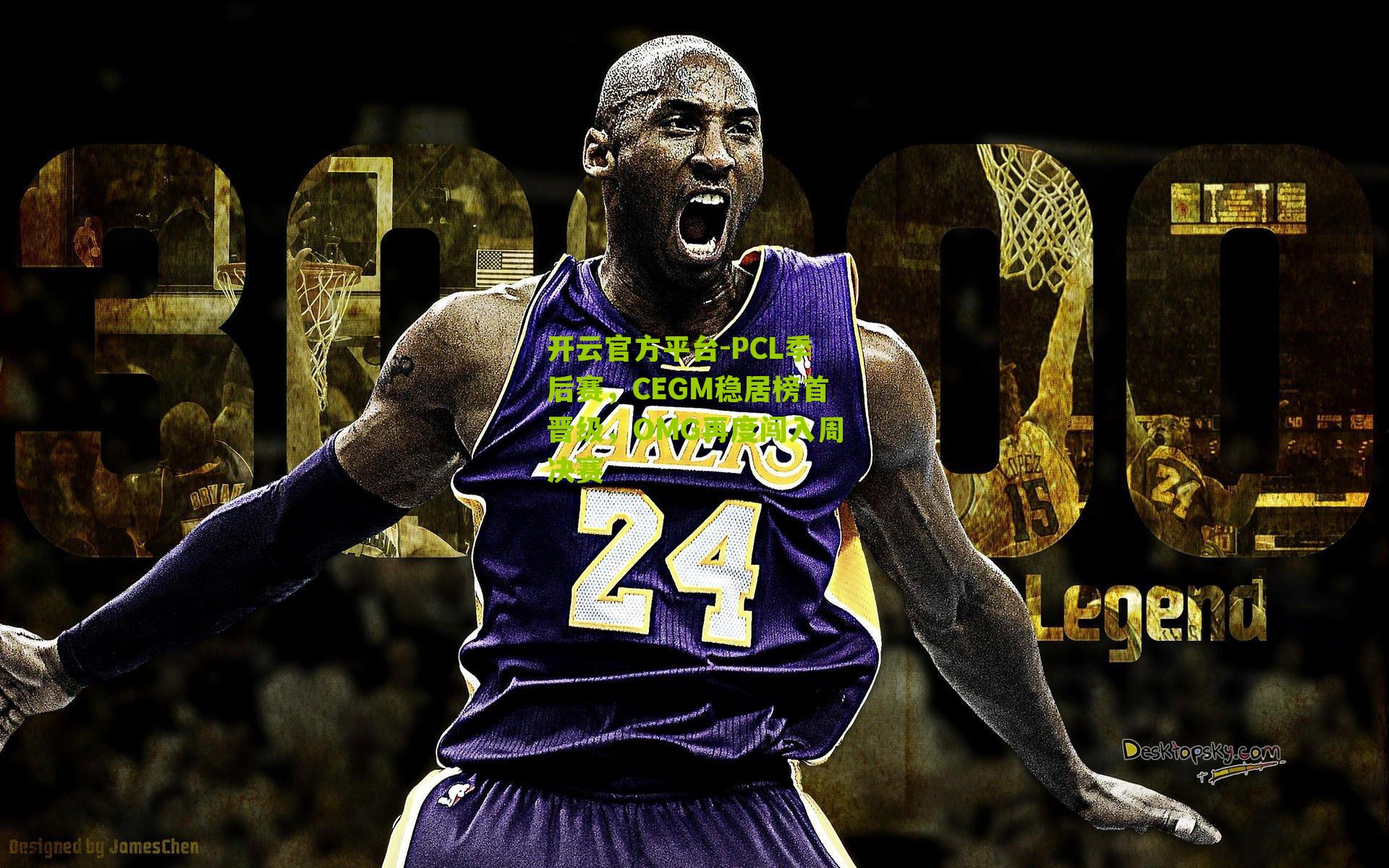 PCL季后赛,CEGM稳居榜首晋级,OMG再度闯入周决赛