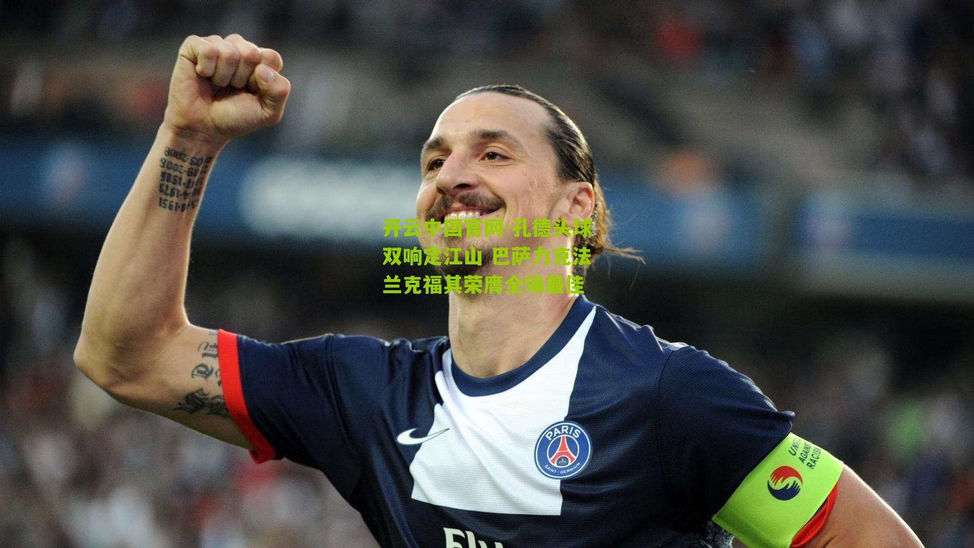 孔德头球双响定江山 巴萨力克法兰克福其荣膺全场最佳