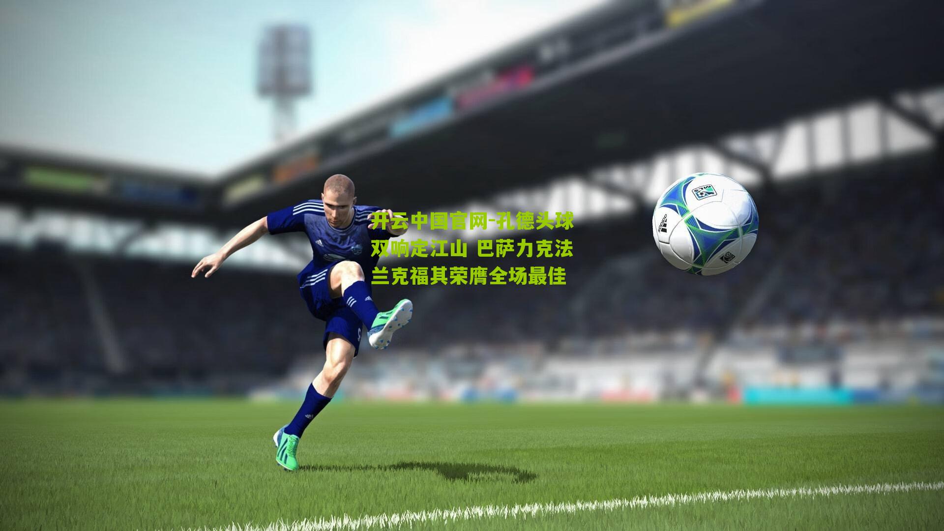 孔德头球双响定江山 巴萨力克法兰克福其荣膺全场最佳