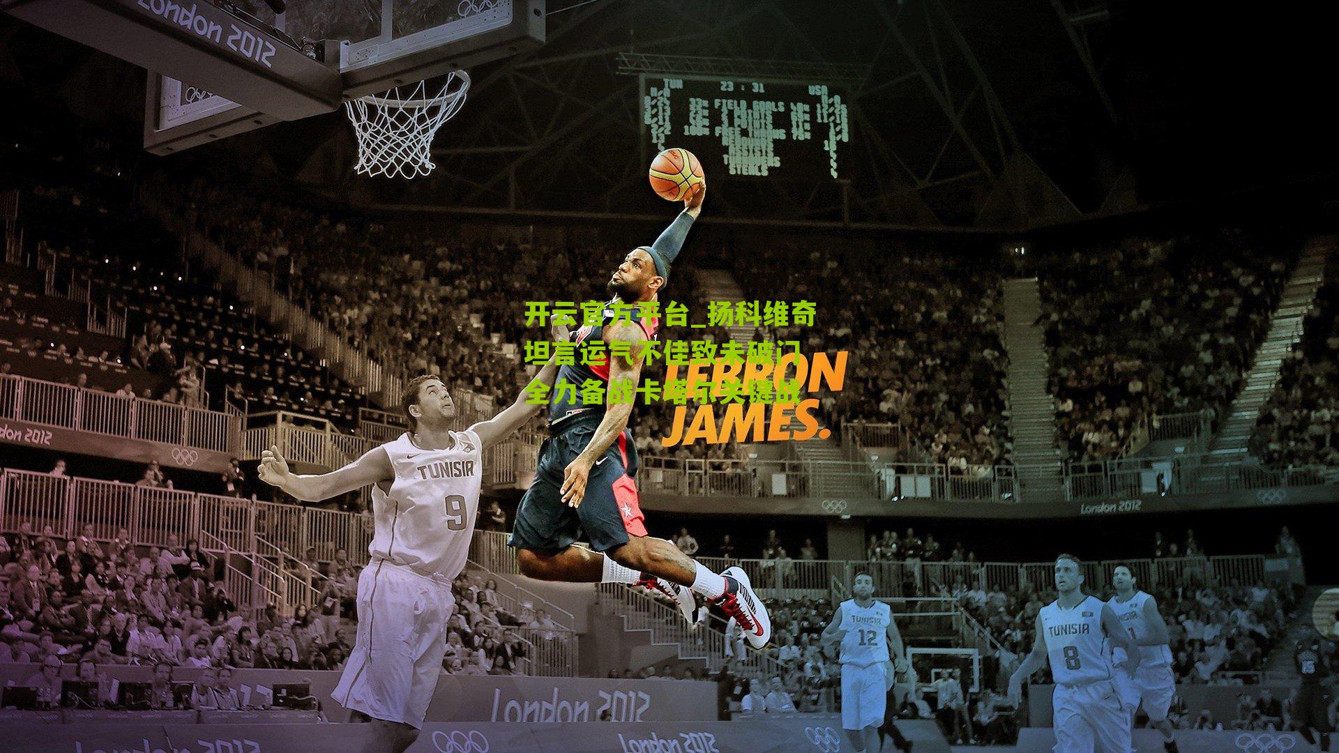 扬科维奇坦言运气不佳致未破门 全力备战卡塔尔关键战