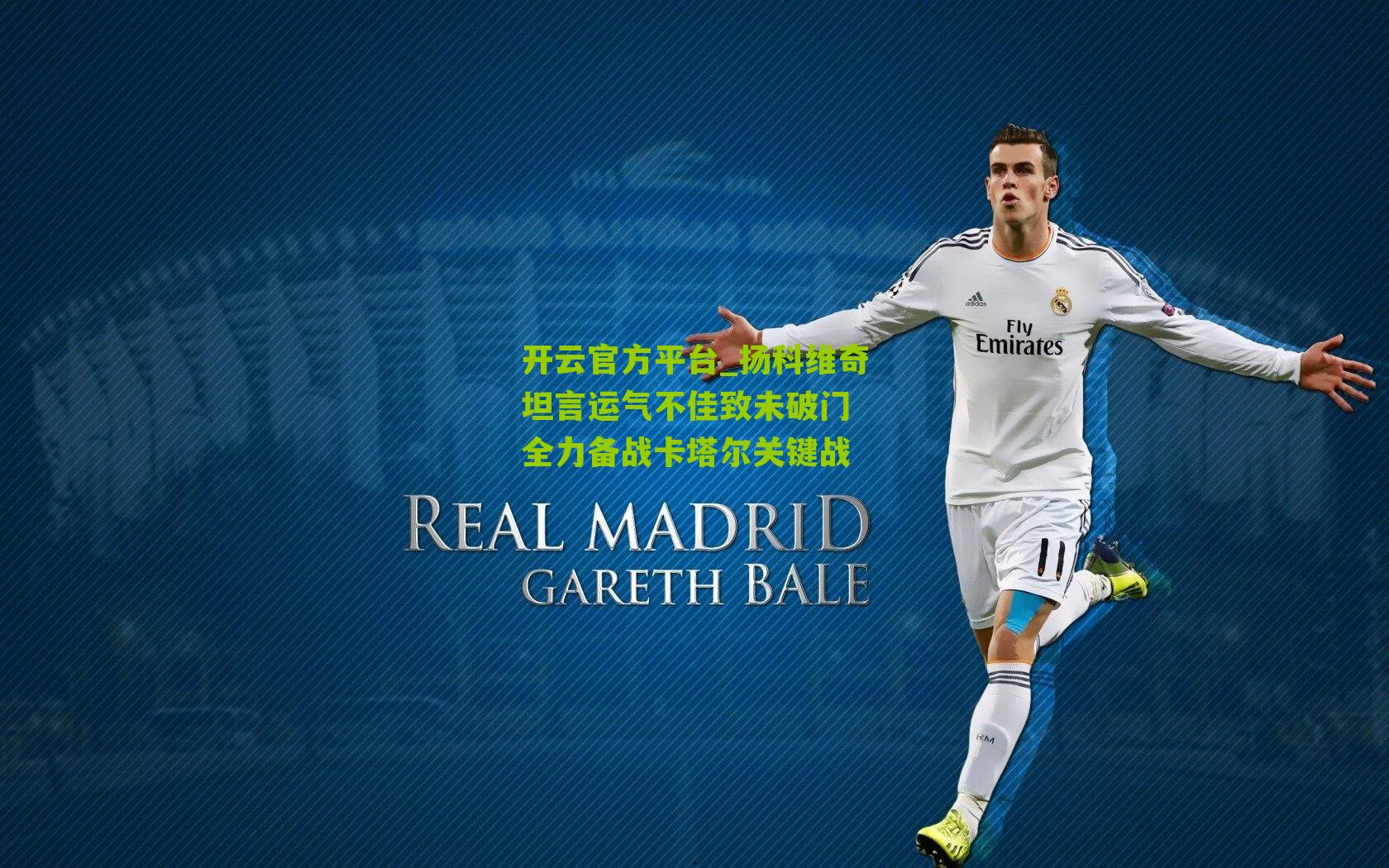 扬科维奇坦言运气不佳致未破门 全力备战卡塔尔关键战