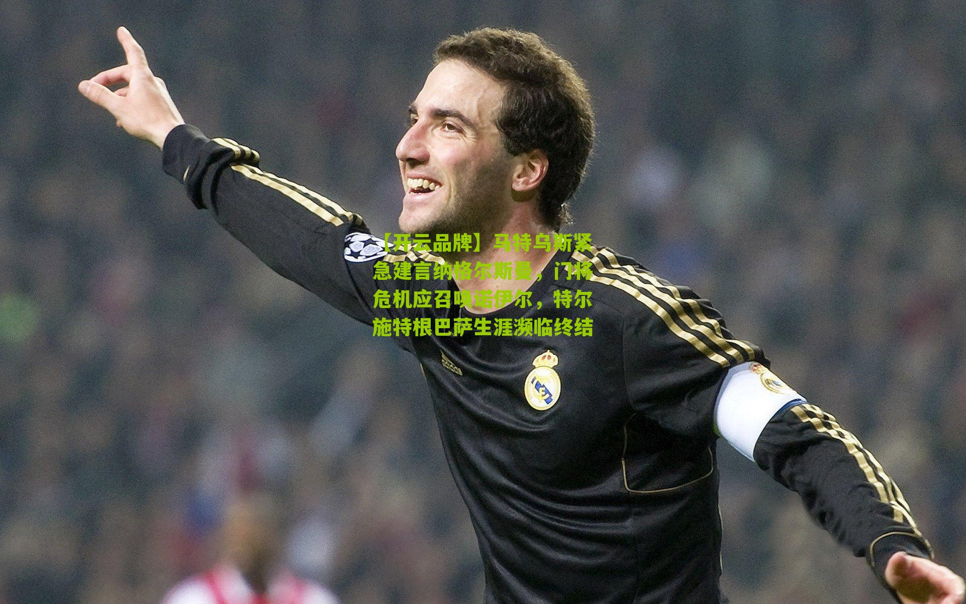 马特乌斯紧急建言纳格尔斯曼，门将危机应召唤诺伊尔，特尔施特根巴萨生涯濒临终结