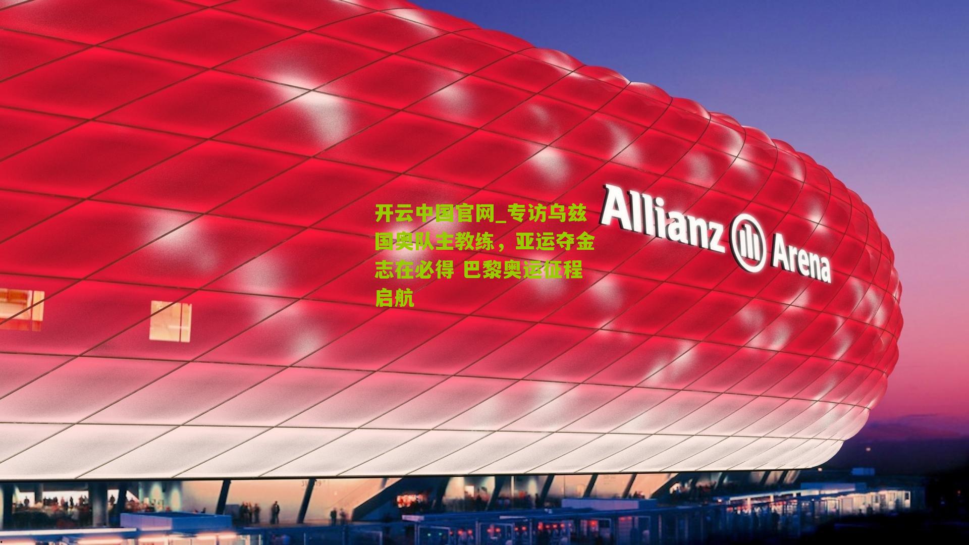 专访乌兹国奥队主教练，亚运夺金志在必得 巴黎奥运征程启航