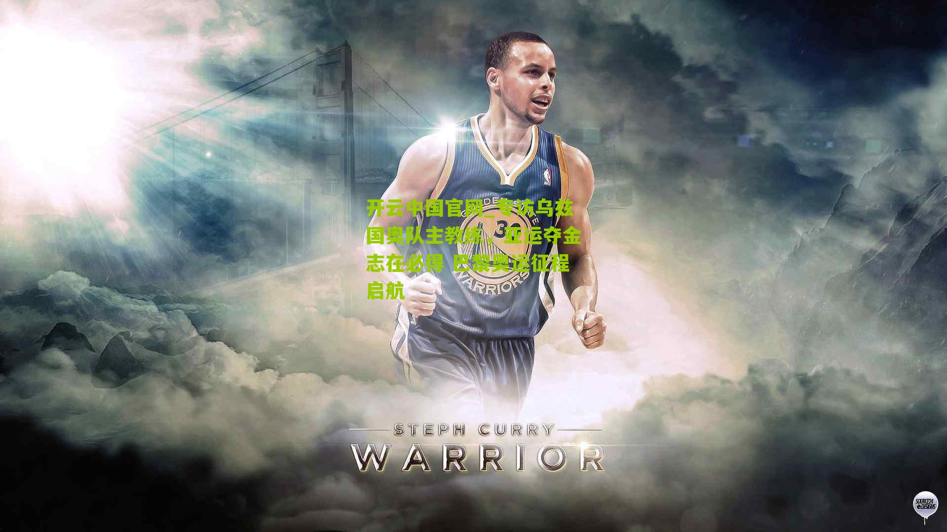 专访乌兹国奥队主教练，亚运夺金志在必得 巴黎奥运征程启航