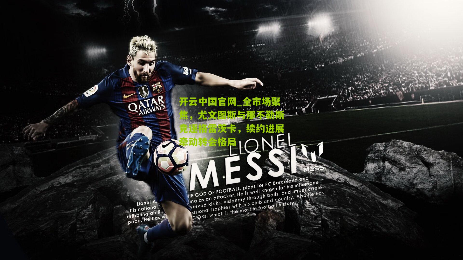 全市场聚焦，尤文图斯与那不勒斯竞逐格雷茨卡，续约进展牵动转会格局