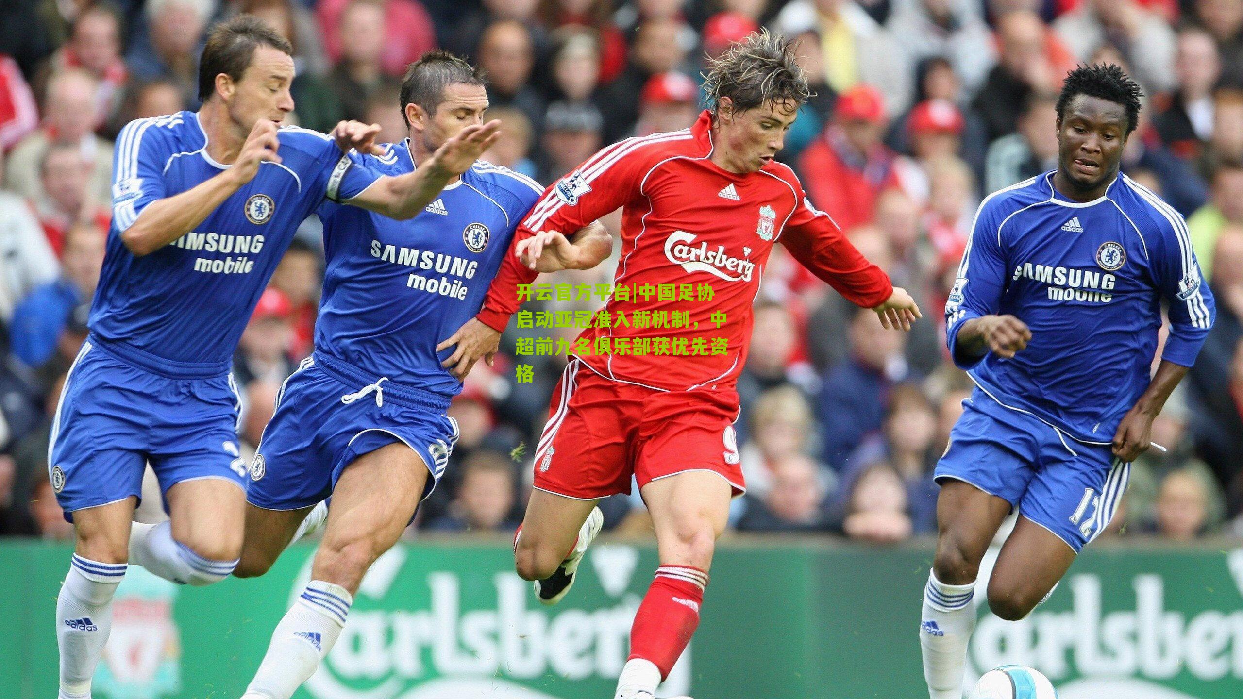 中国足协启动亚冠准入新机制，中超前九名俱乐部获优先资格