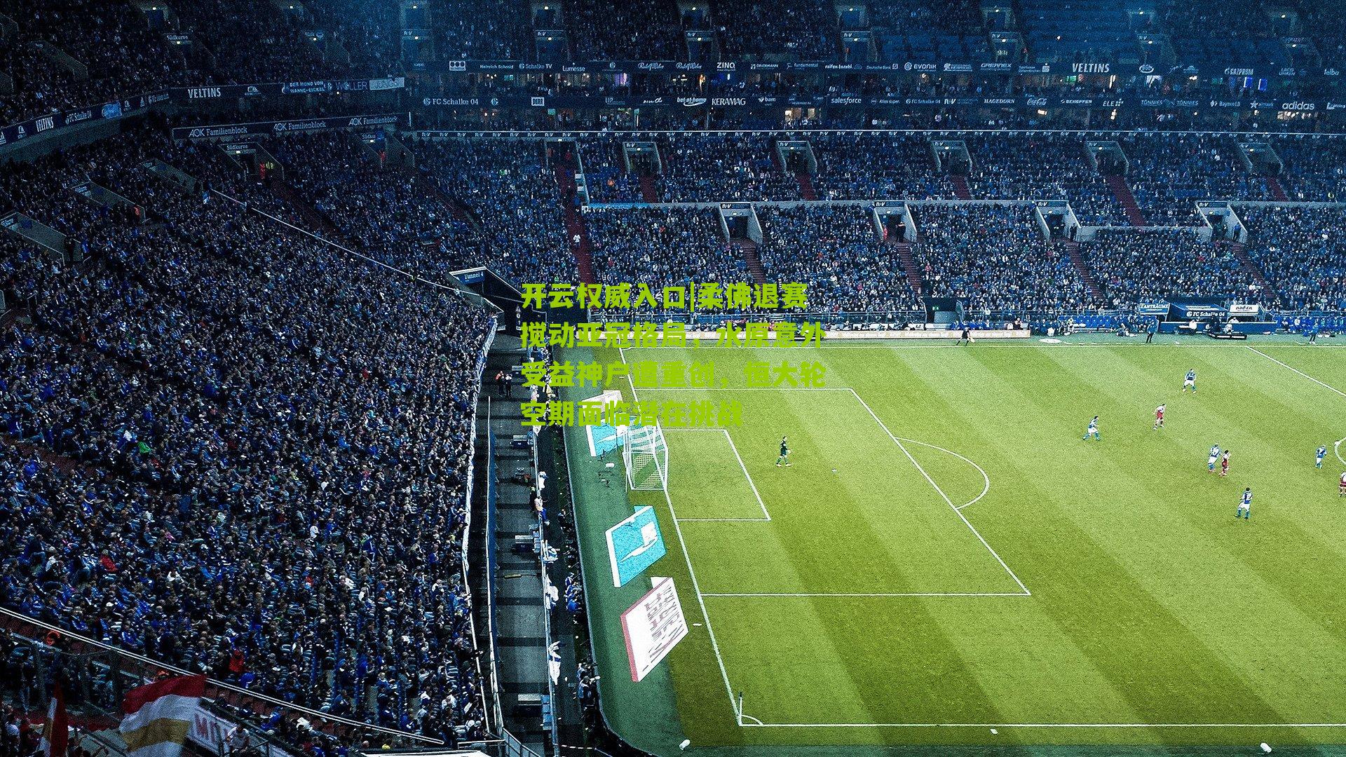 开云权威入口|柔佛退赛搅动亚冠格局，水原意外受益神户遭重创，恒大轮空期面临潜在挑战