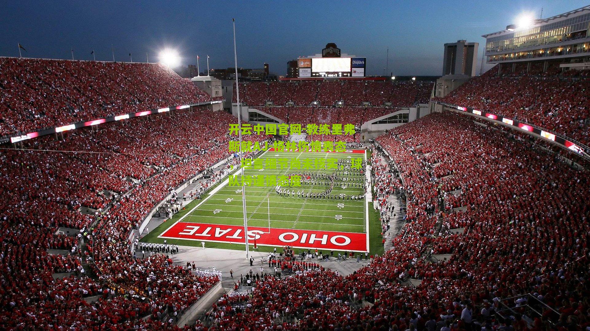 教练里弗斯就AJ-格林伤情表态，坦言细节尚未核实，球队持谨慎态度