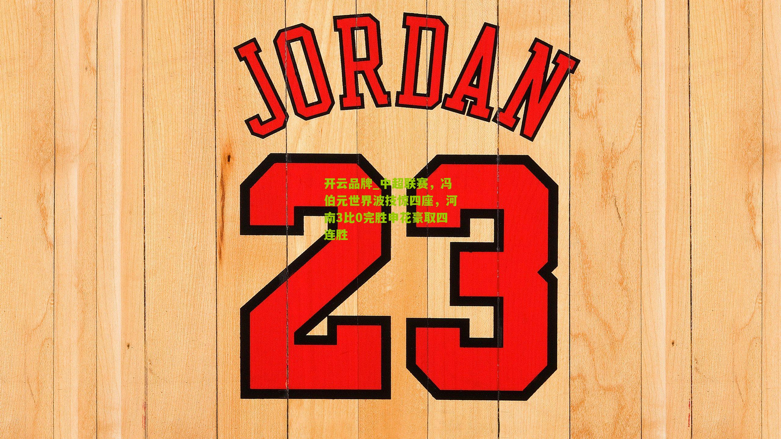 中超联赛，冯伯元世界波技惊四座，河南3比0完胜申花豪取四连胜