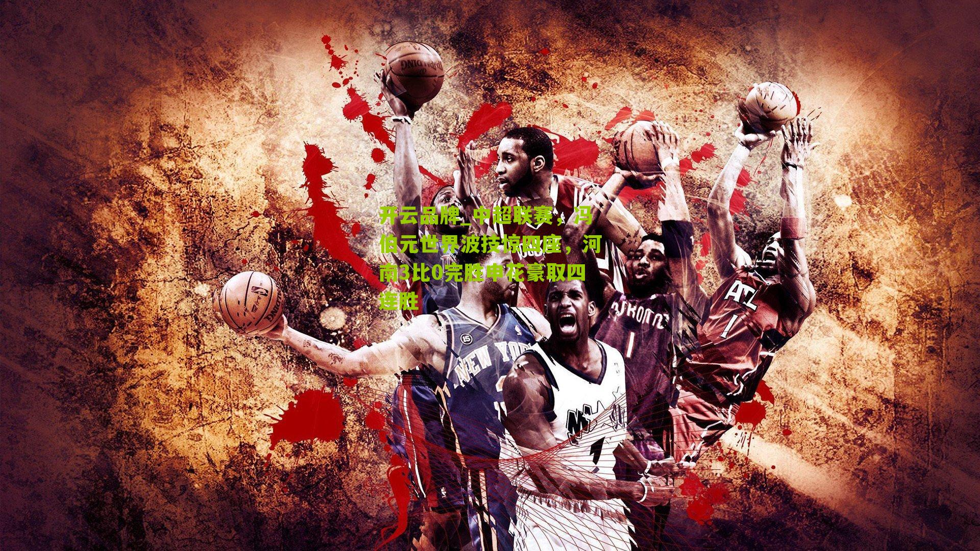 中超联赛，冯伯元世界波技惊四座，河南3比0完胜申花豪取四连胜