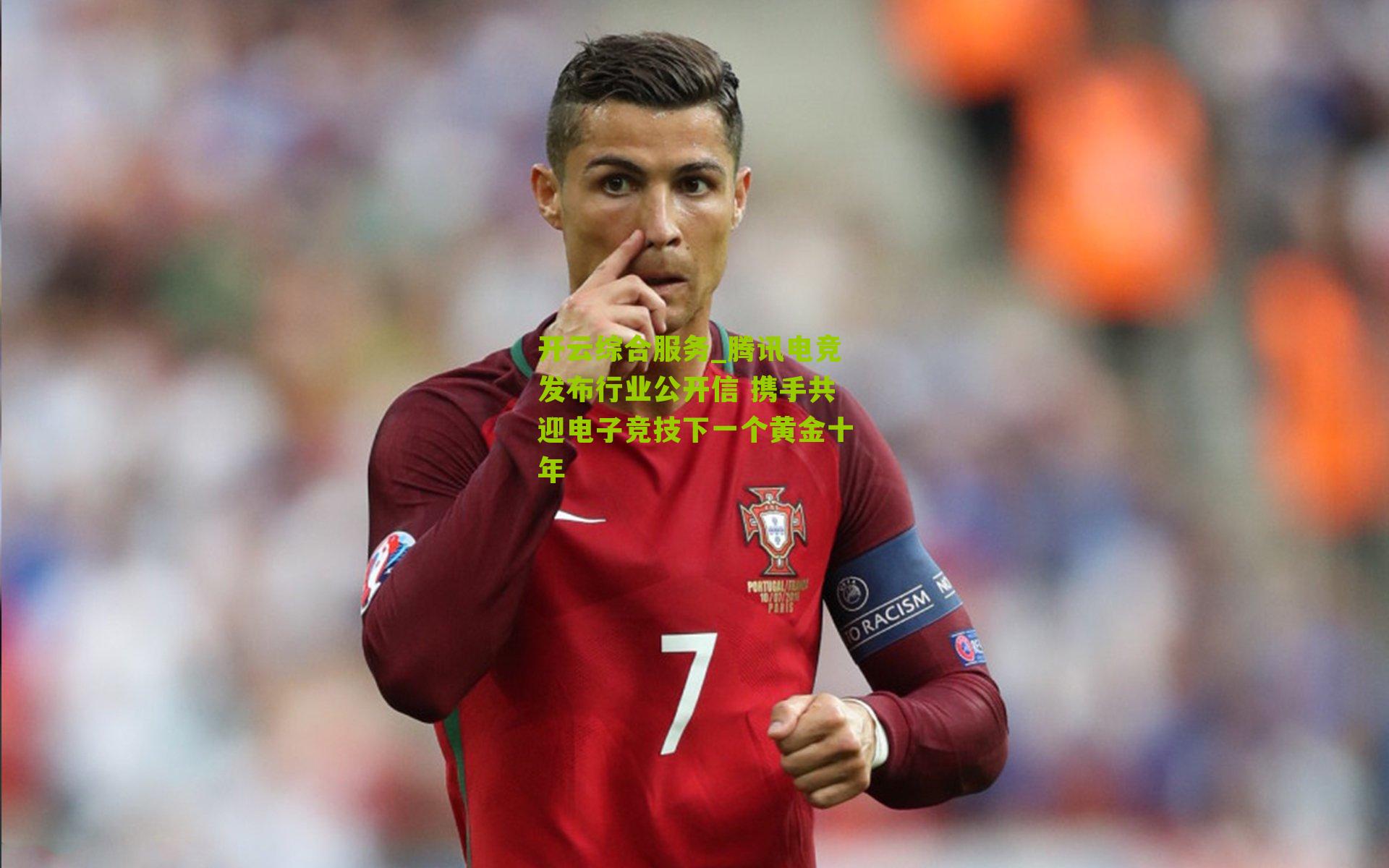 腾讯电竞发布行业公开信 携手共迎电子竞技下一个黄金十年