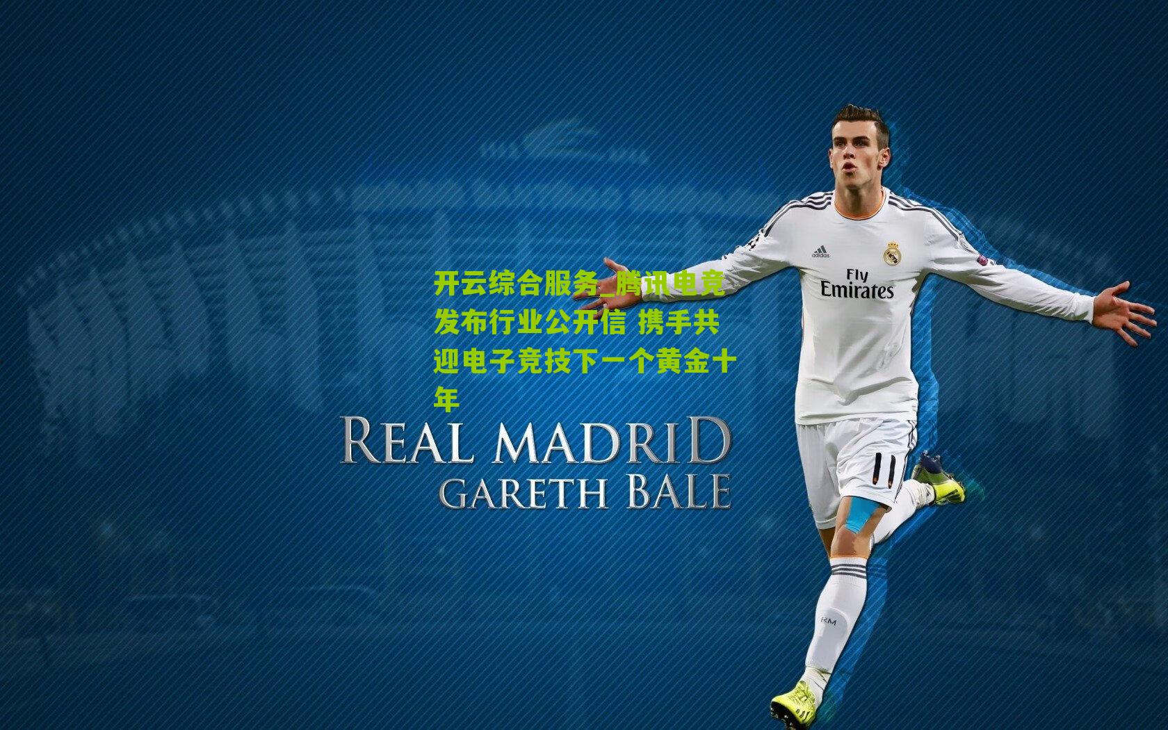 腾讯电竞发布行业公开信 携手共迎电子竞技下一个黄金十年