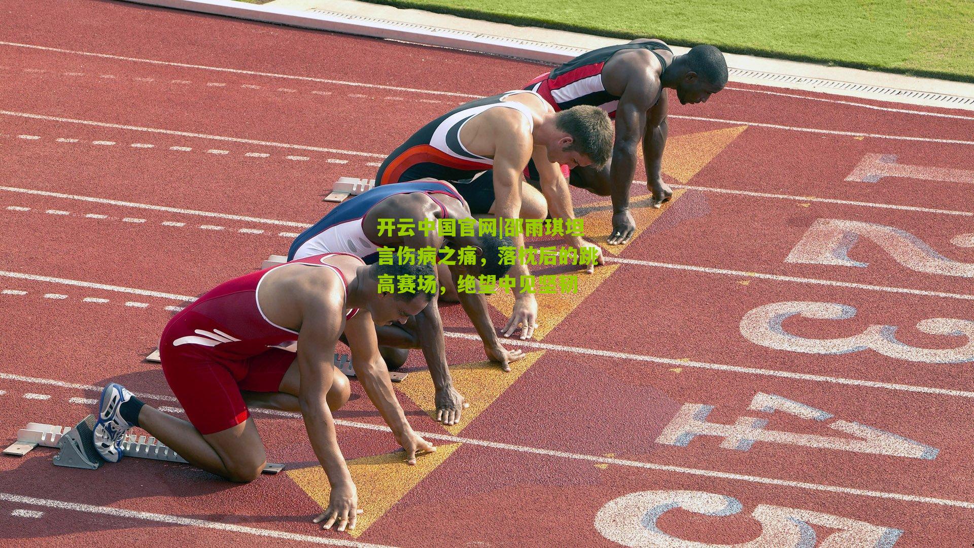 开云中国官网|邵雨琪坦言伤病之痛，落枕后的跳高赛场，绝望中见坚韧