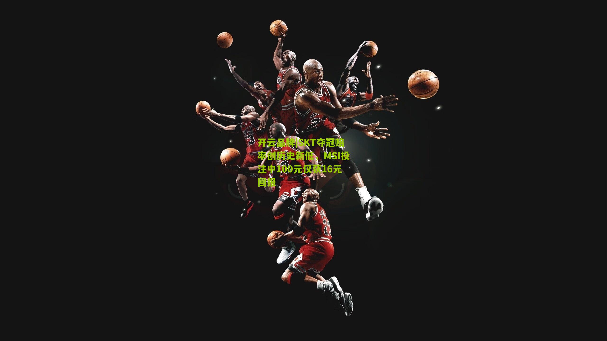 SKT夺冠赔率创历史新低，MSI投注中100元仅获16元回报