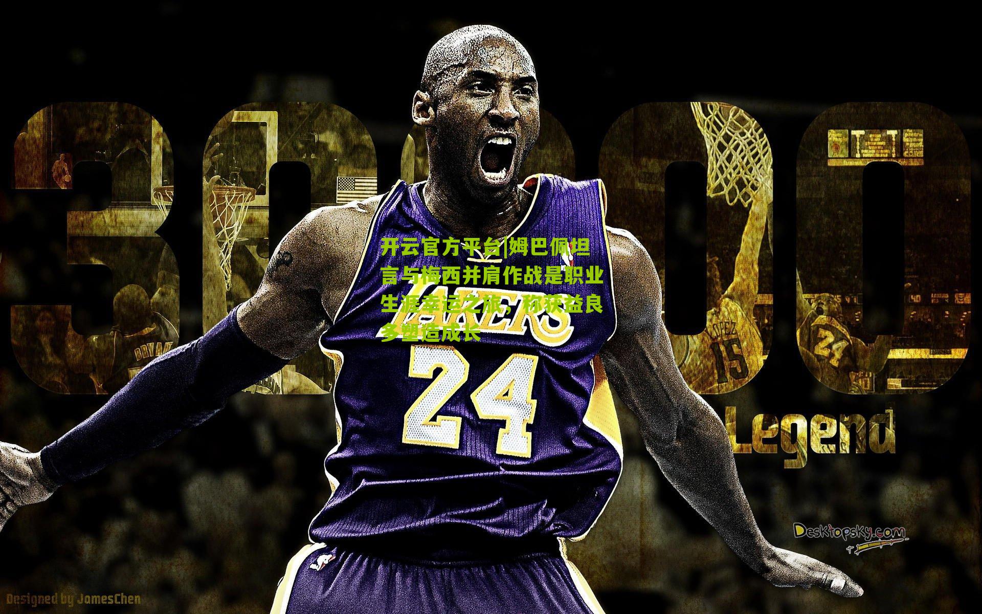 开云官方平台|姆巴佩坦言与梅西并肩作战是职业生涯幸运之旅，称获益良多塑造成长