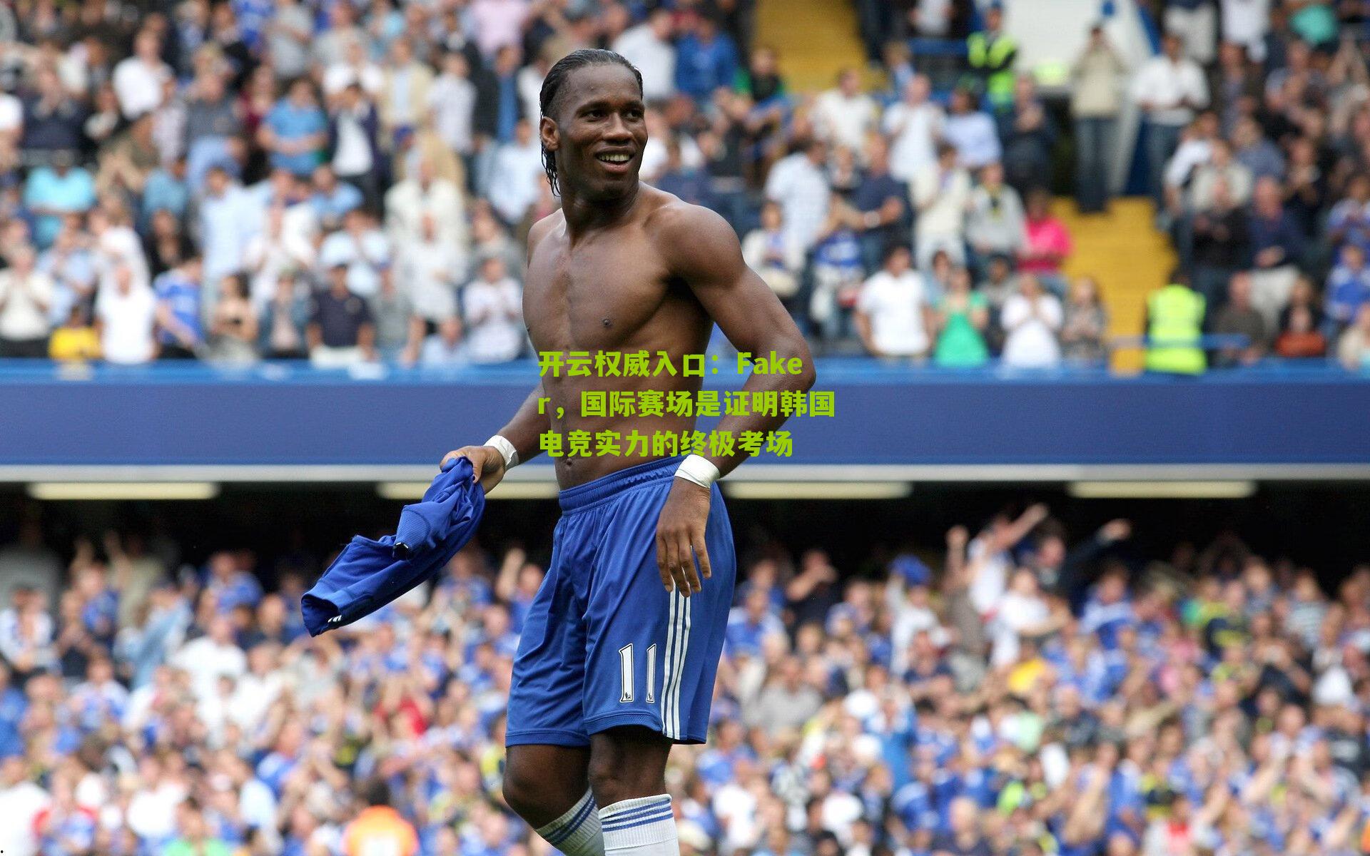 Faker,国际赛场是证明韩国电竞实力的终极考场