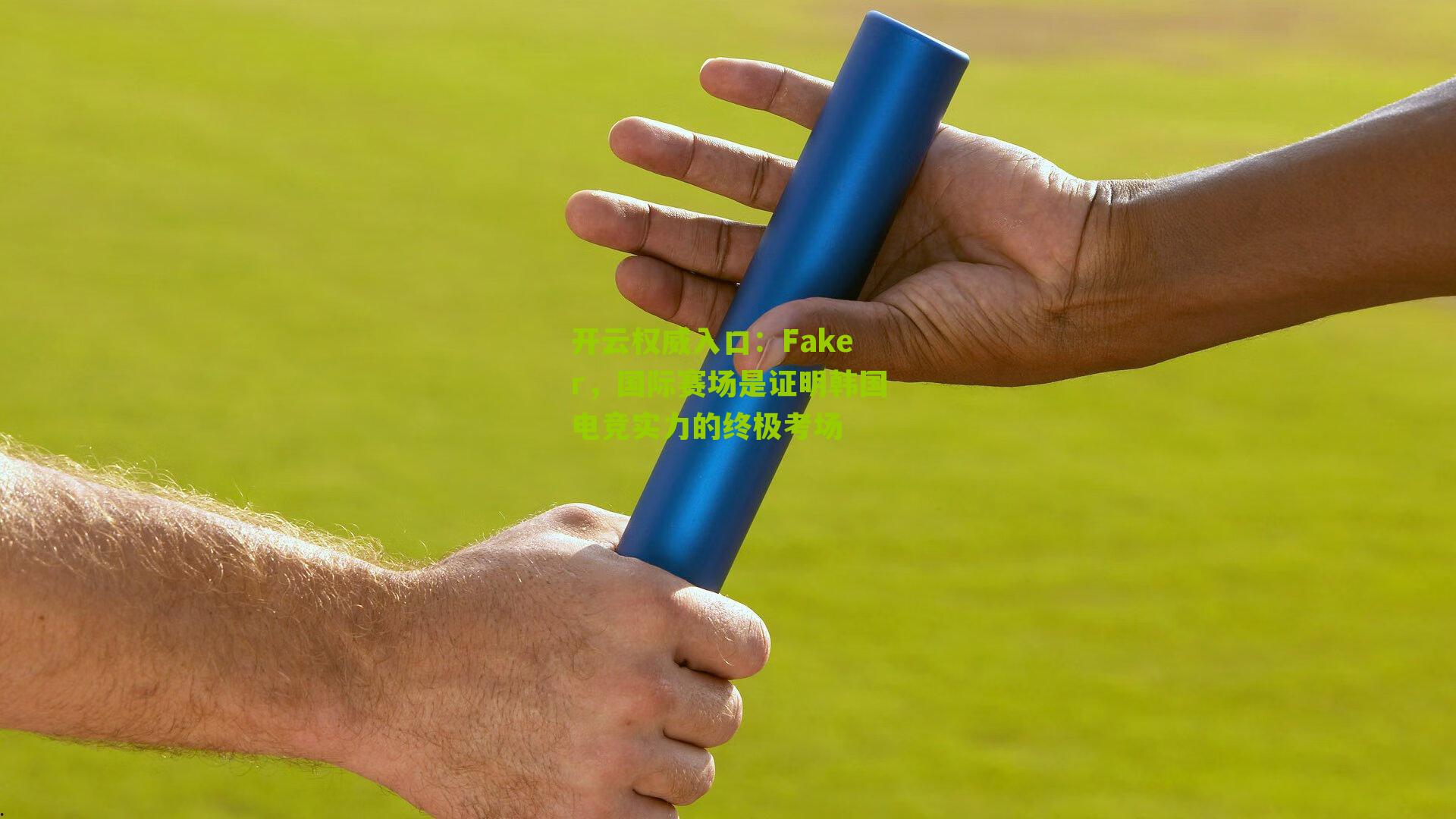 Faker,国际赛场是证明韩国电竞实力的终极考场