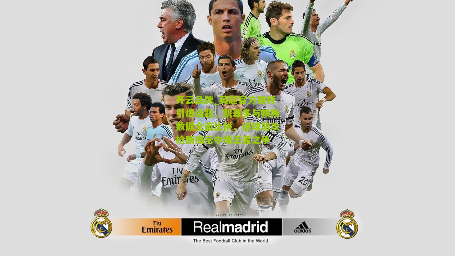 开云品牌_英超官方推特引爆话题，凯塞多与赖斯数据全面比拼，进球助攻抢断揭示中场王者之争