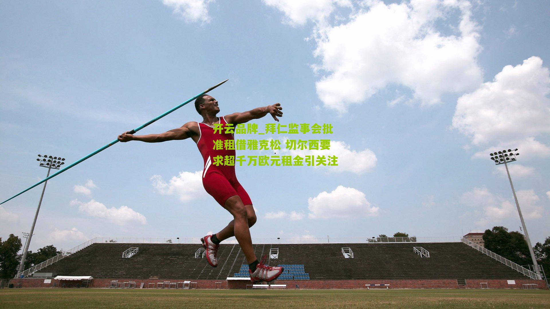 拜仁监事会批准租借雅克松 切尔西要求超千万欧元租金引关注