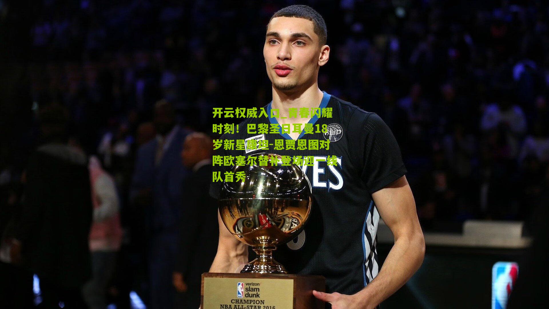 青春闪耀时刻！巴黎圣日耳曼18岁新星康坦-恩贾恩图对阵欧塞尔替补登场迎一线队首秀