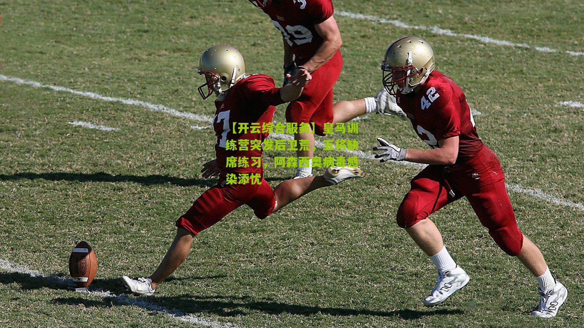 皇马训练营突发后卫荒,五将缺席练习,阿森西奥病毒感染添忧