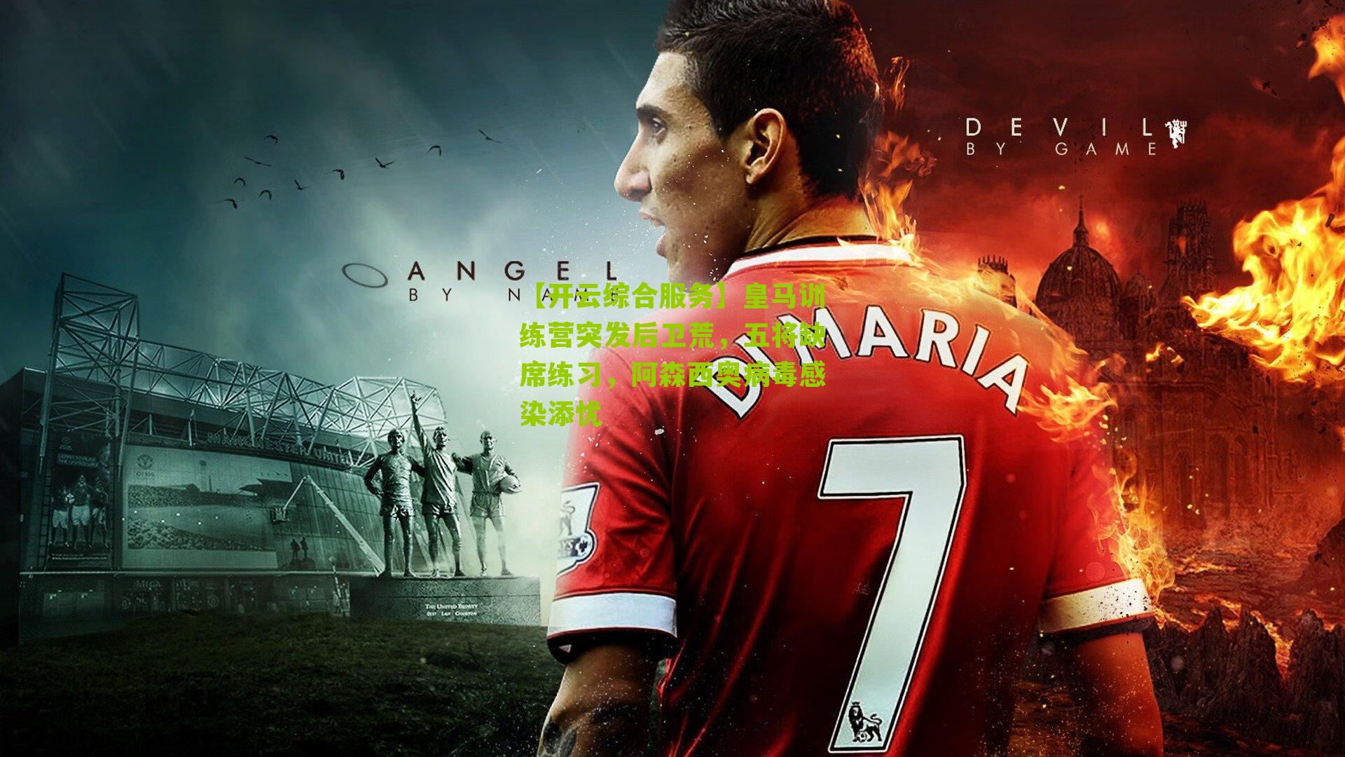 皇马训练营突发后卫荒,五将缺席练习,阿森西奥病毒感染添忧