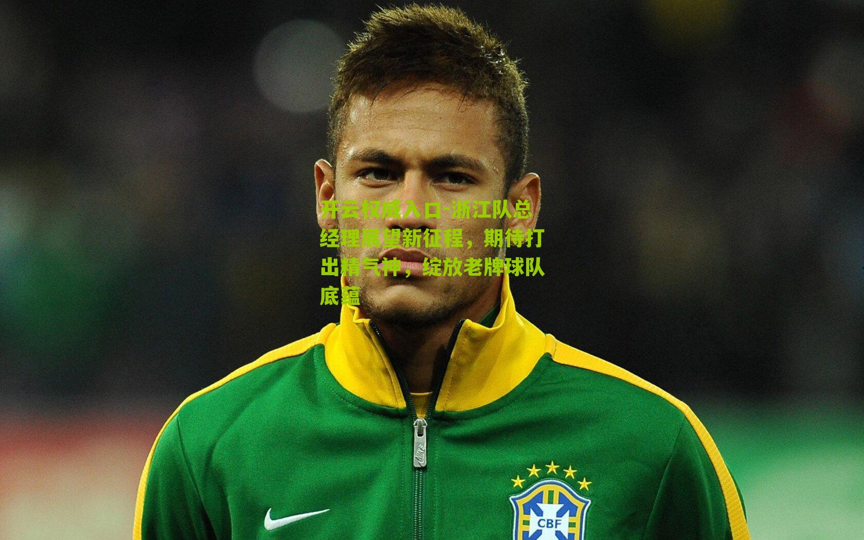 浙江队总经理展望新征程,期待打出精气神,绽放老牌球队底蕴