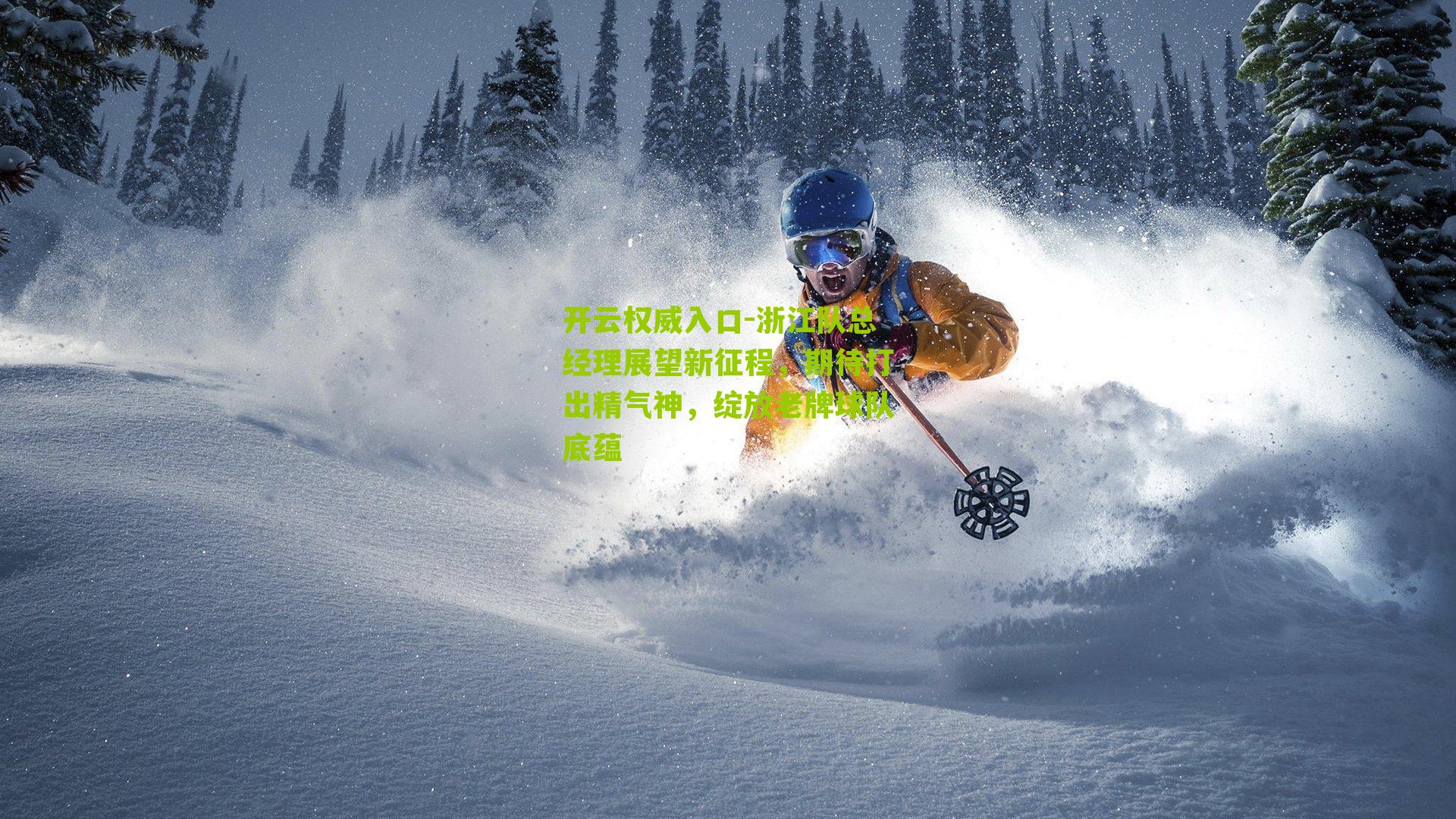 浙江队总经理展望新征程,期待打出精气神,绽放老牌球队底蕴