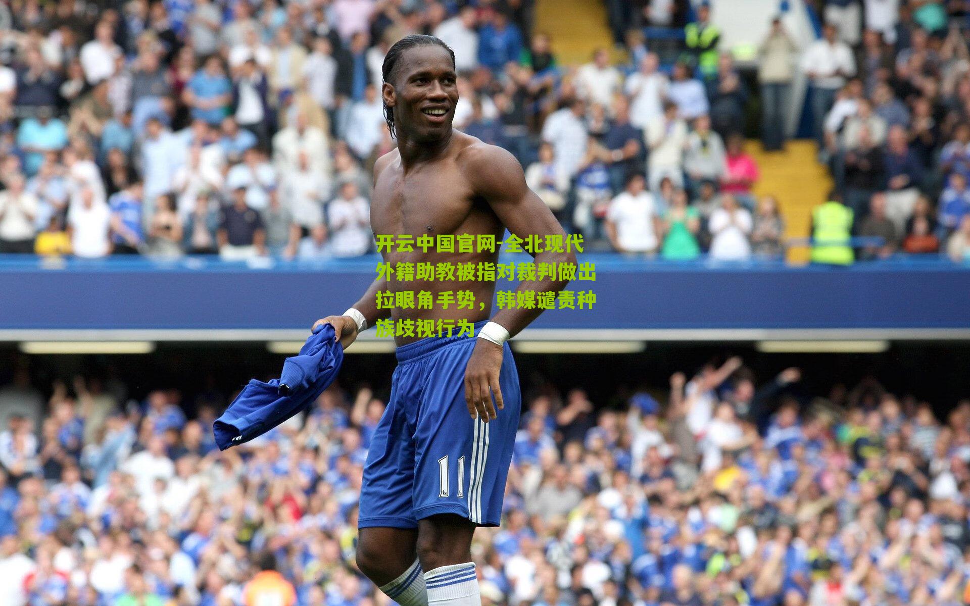 全北现代外籍助教被指对裁判做出拉眼角手势，韩媒谴责种族歧视行为