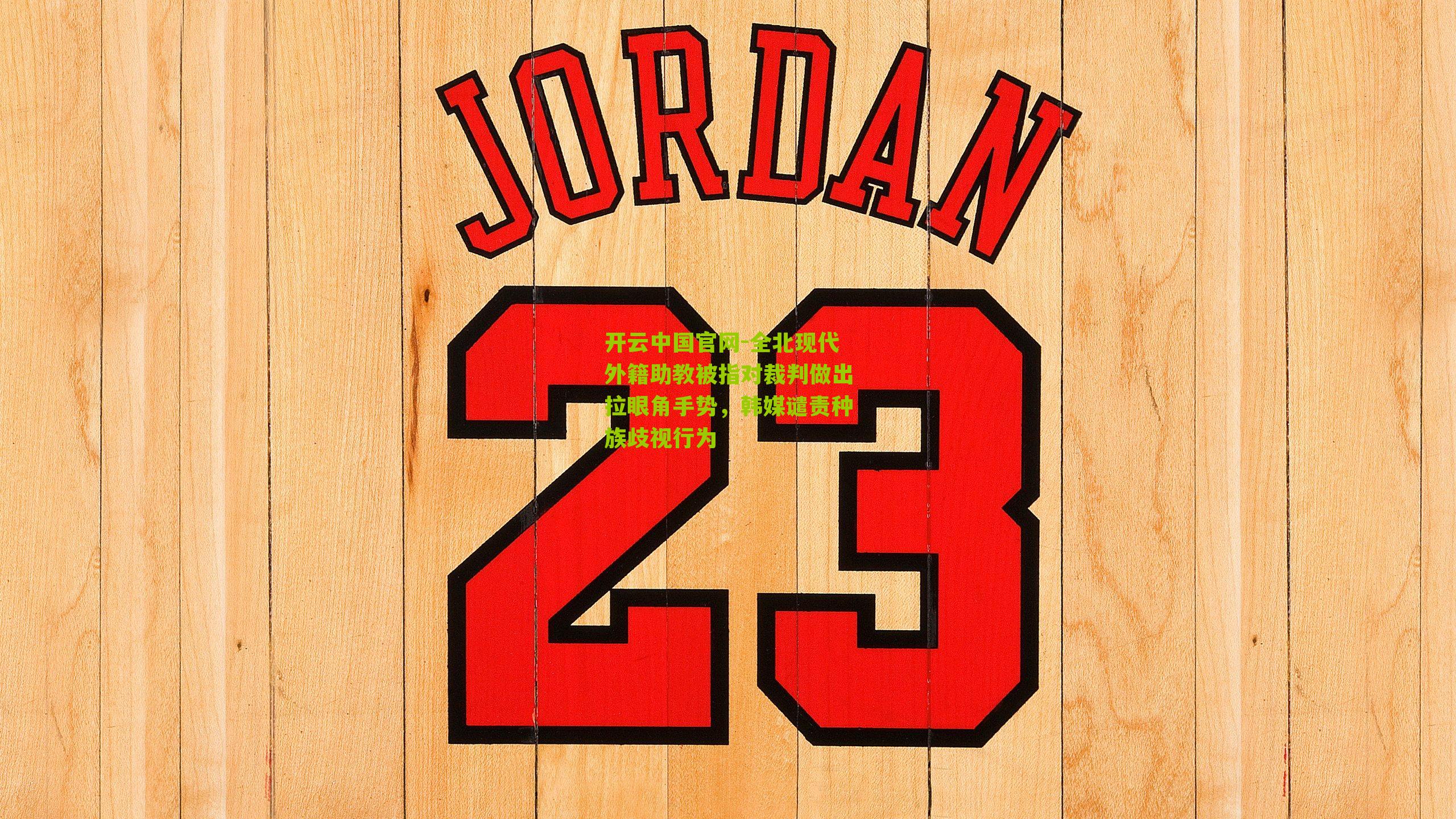 全北现代外籍助教被指对裁判做出拉眼角手势，韩媒谴责种族歧视行为