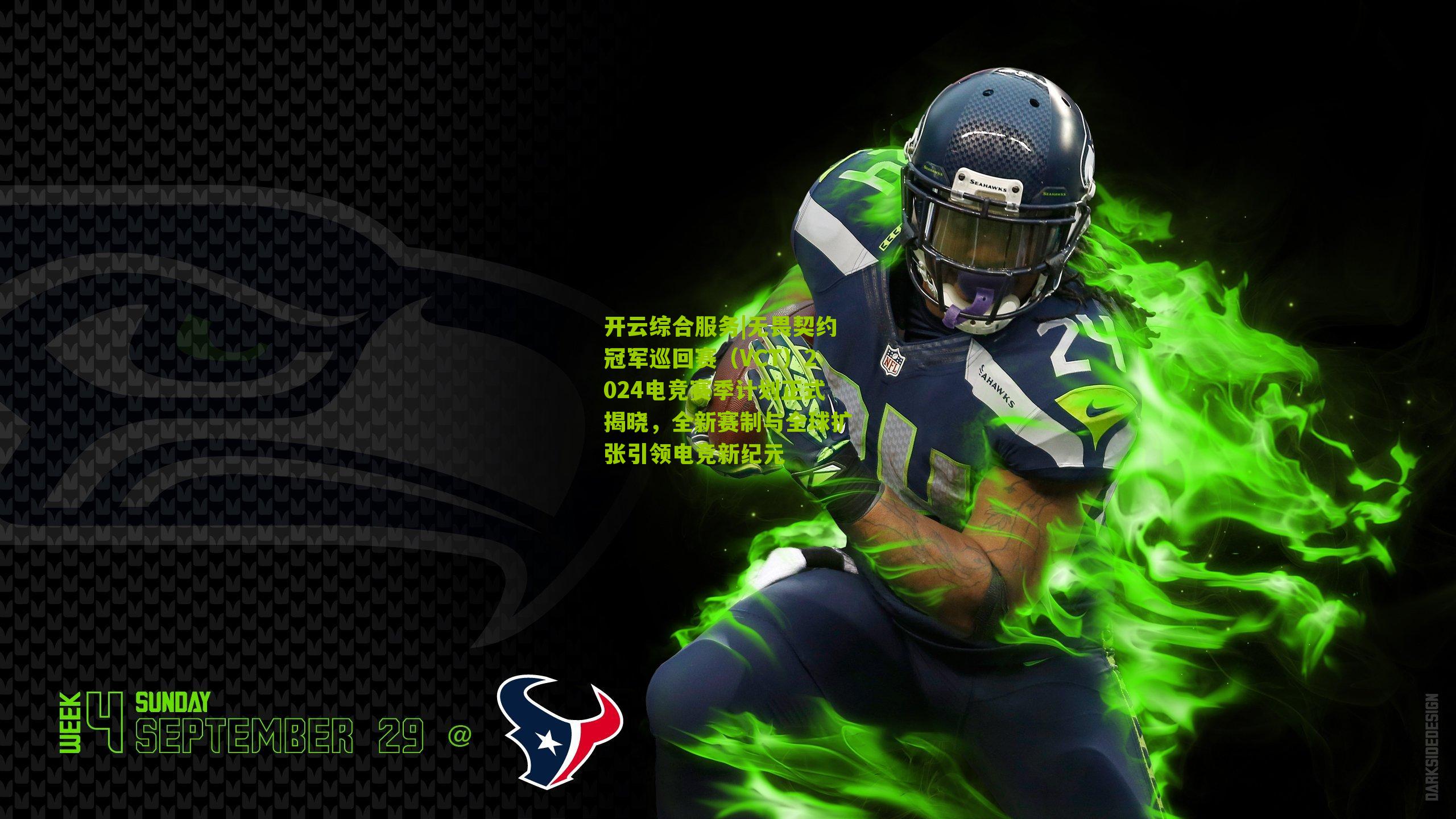 开云综合服务|无畏契约冠军巡回赛（VCT）2024电竞赛季计划正式揭晓，全新赛制与全球扩张引领电竞新纪元